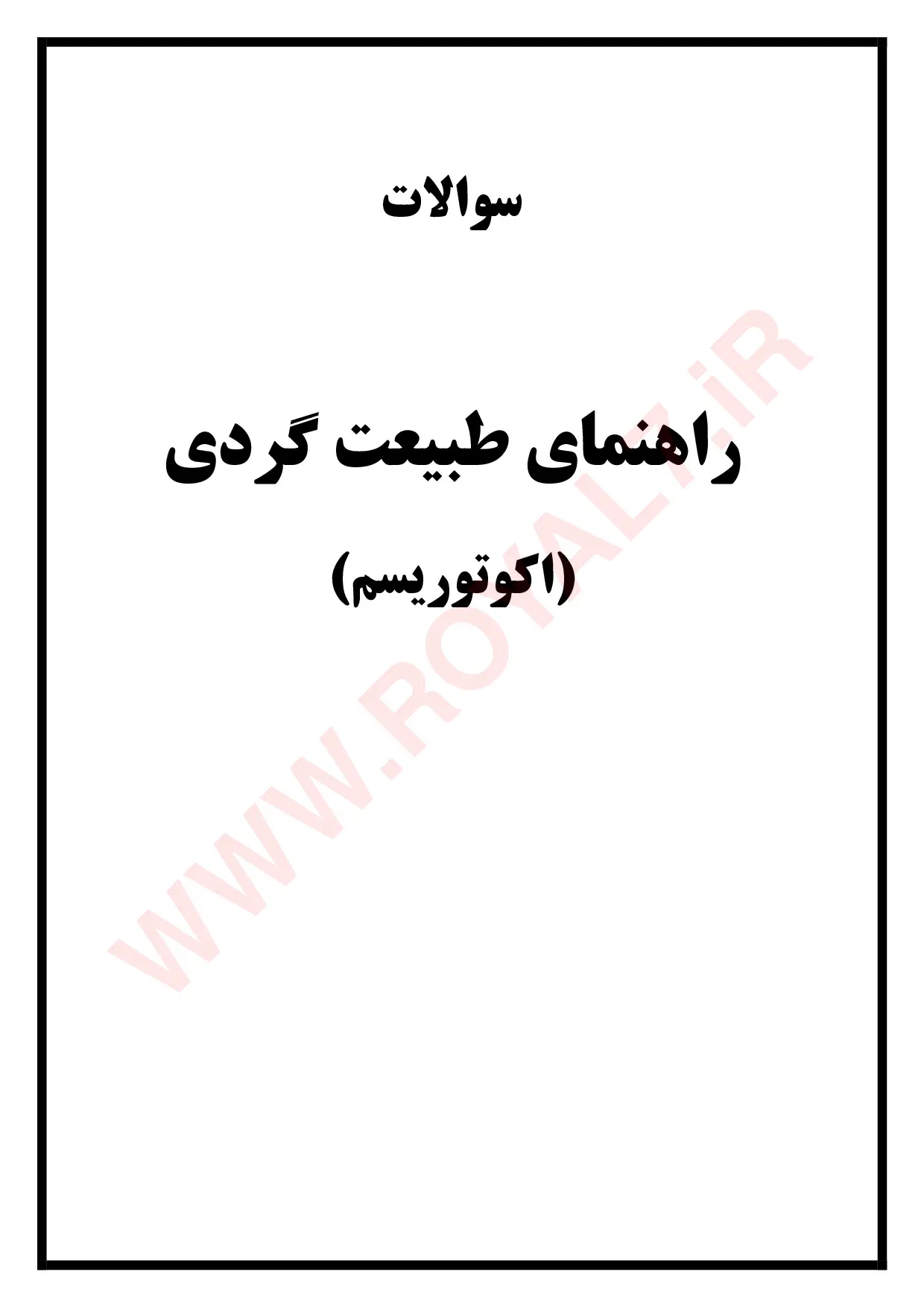 دانلود 1035 نمونه سوال راهنمای طبیعت گردی (اکوتوریسم) فنی حرفه ای