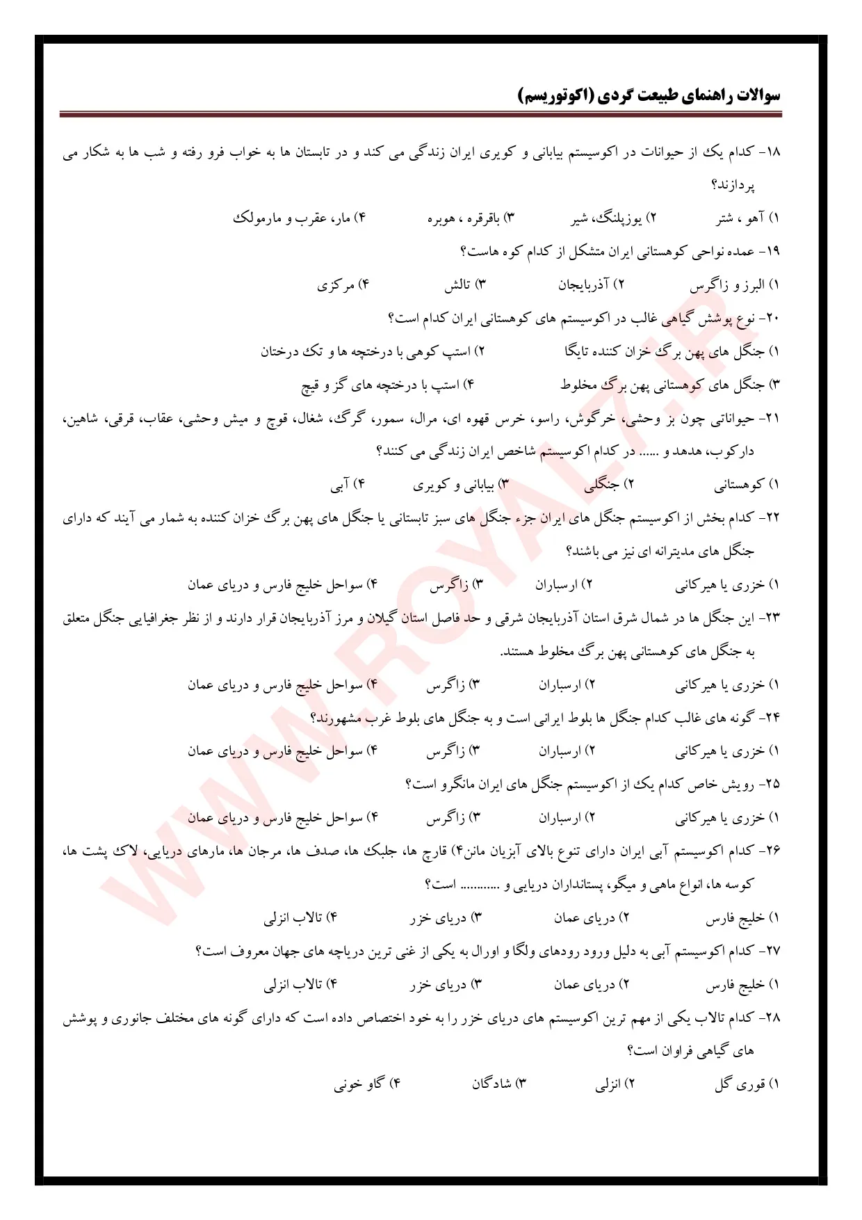 نمونه سوالات راهنمای طبیعت گردی (اکوتوریسم)  با جواب