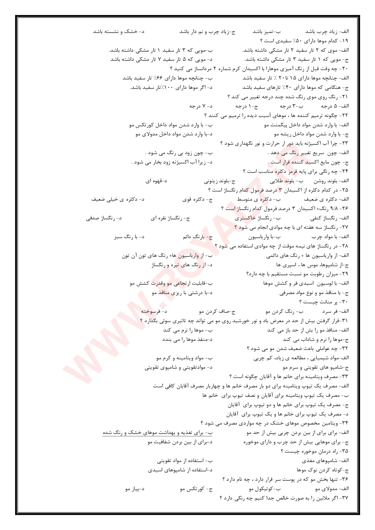 دانلود 1080 نمونه سوال کاربر مواد شیمیایی در آرایش زنانه فنی حرفه ای 1405