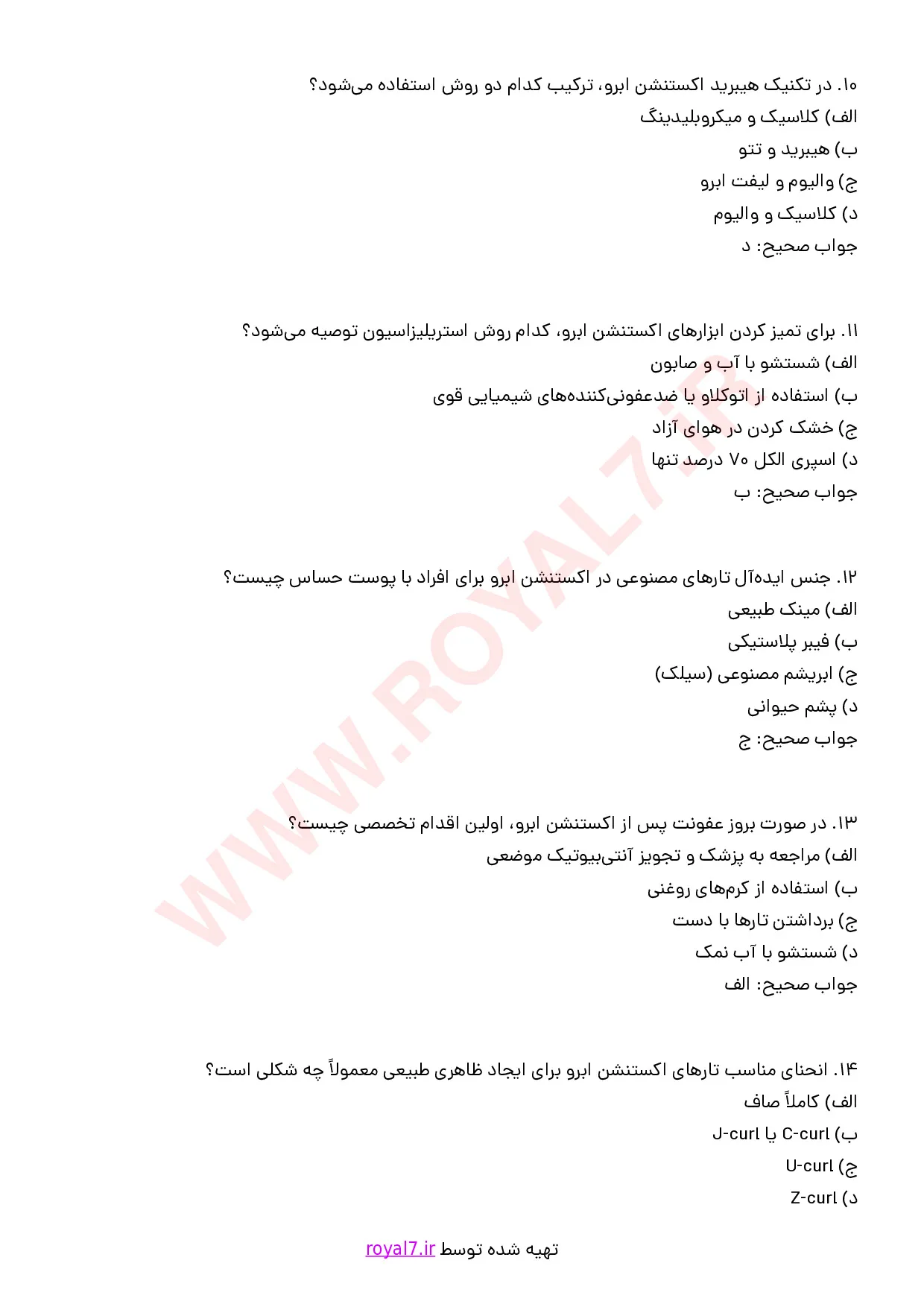 نمونه سوالات اکستنشن ابرو با جواب