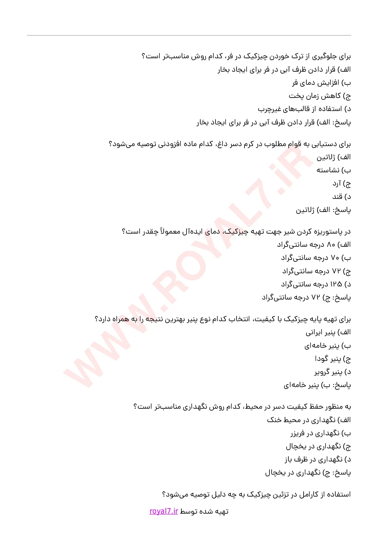 دانلود 115 نمونه سوال تهیه چیز کیک و دسر داغ