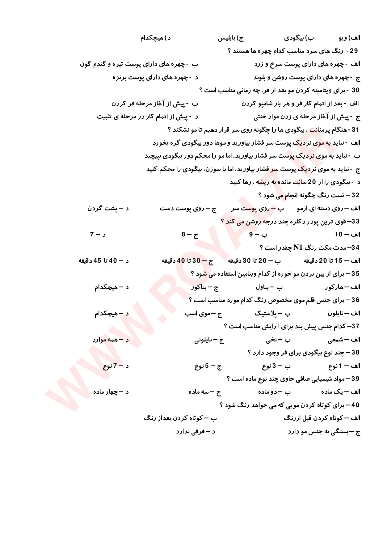 نمونه سوالات پیرایش مردانه درجه 1 فنی حرفه ای با جواب