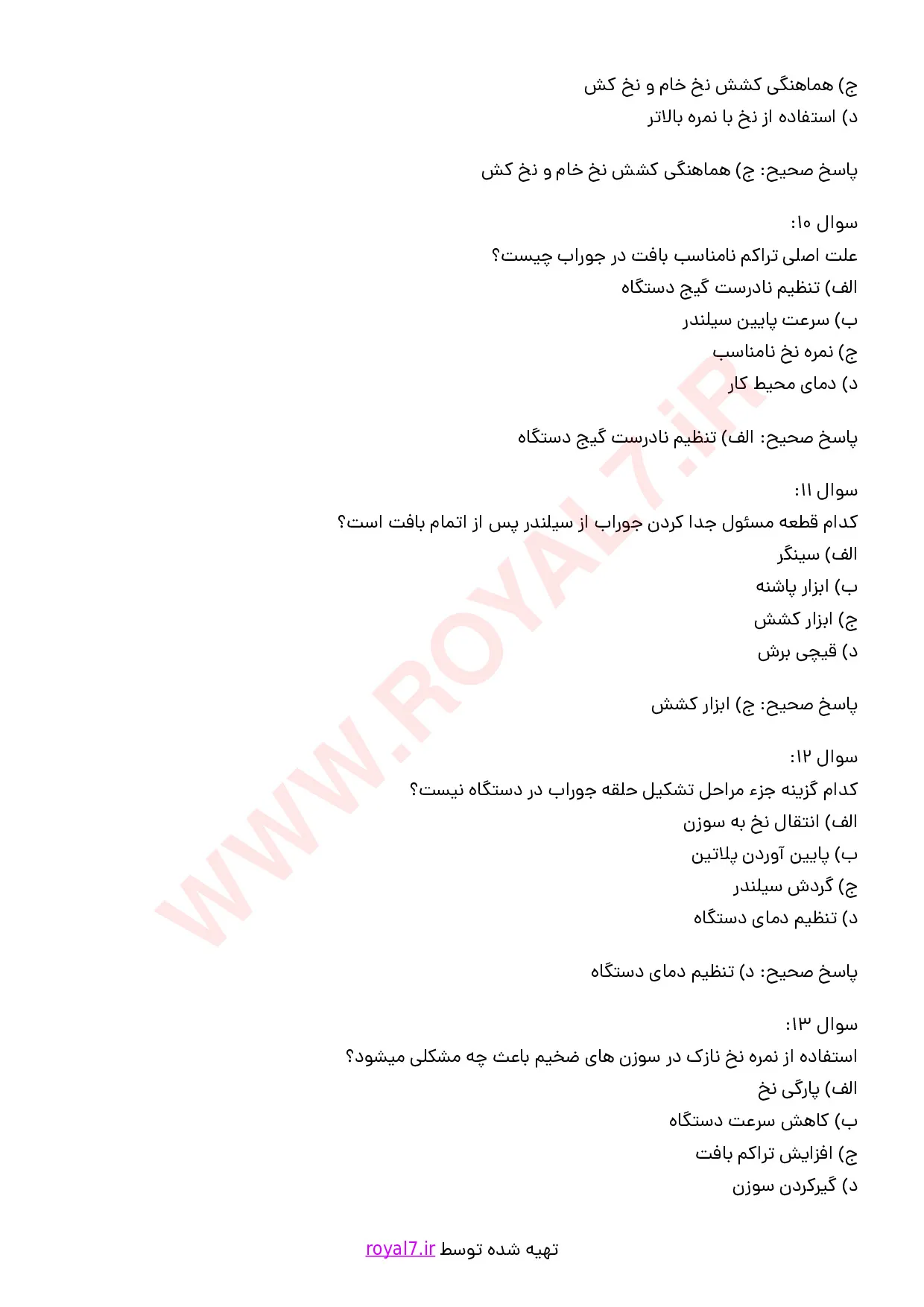 نمونه سوالات کارور دستگاه جوراب بافی تک سیلندر - کامپیوتری با جواب