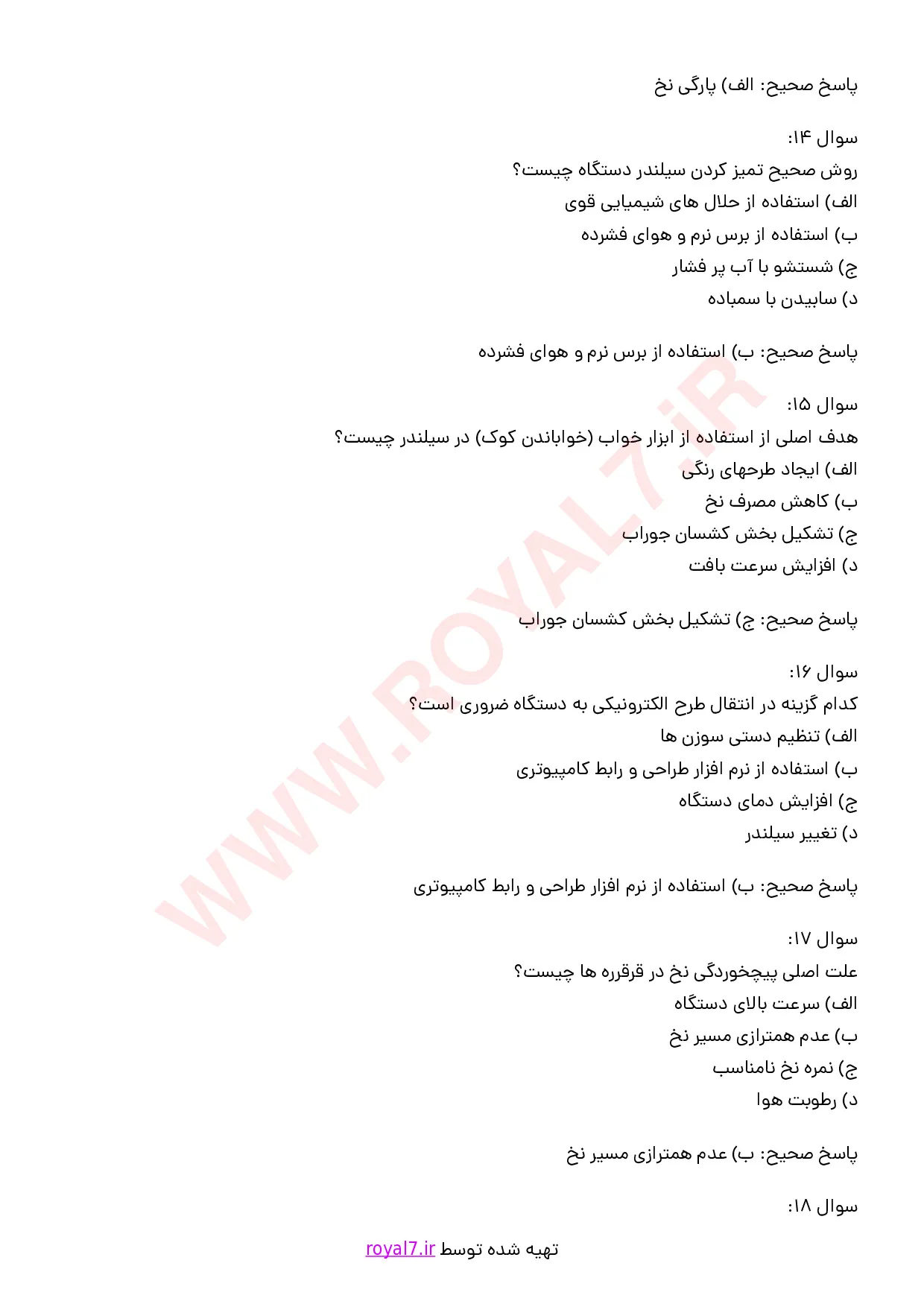 نمونه سوالات کارور دستگاه جوراب بافی تک سیلندر - کامپیوتری با جواب