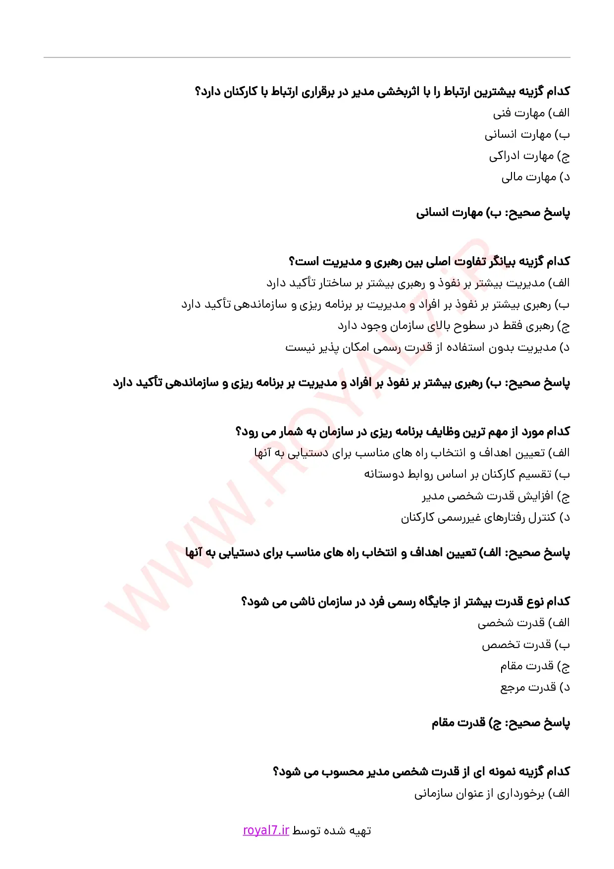 دانلود 125 نمونه سوال تکنیک مدیریت و رهبری با جواب PDF