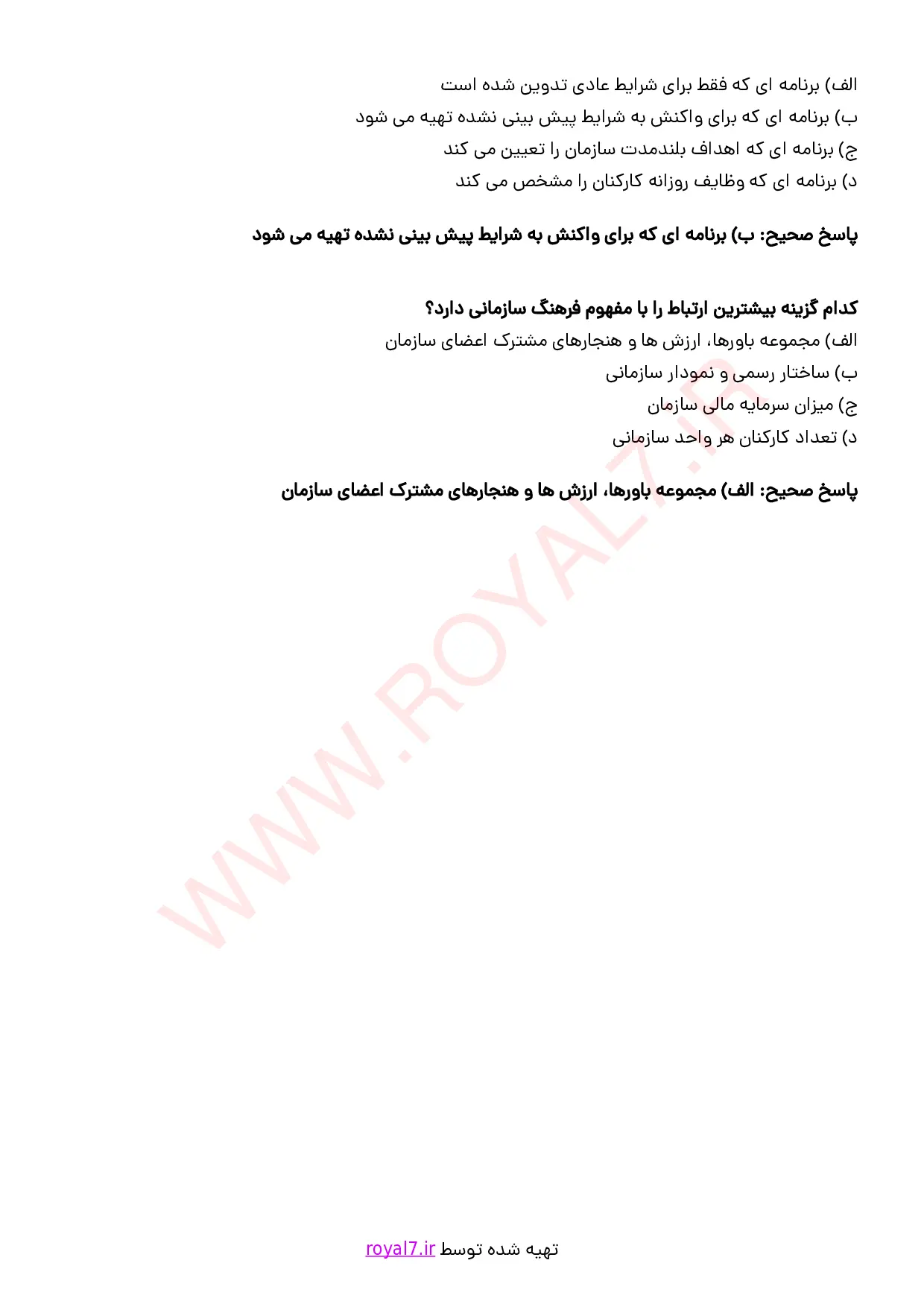 نمونه سوالات تکنیک مدیریت و رهبری  PDF با جواب