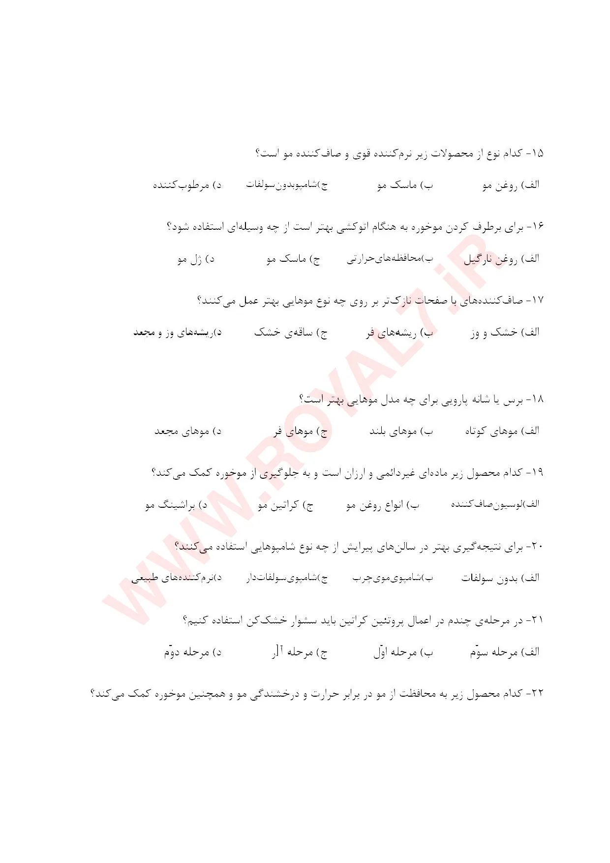 نمونه سوالات صاف کردن مو با مواد پروتئینی کراتینه ،ترمیم، احیا فنی حرفه ای با جواب