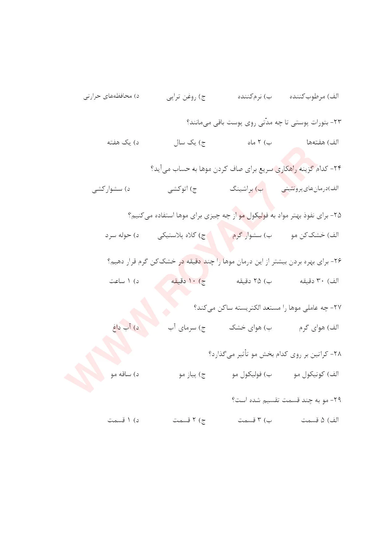 نمونه سوالات صاف کردن مو با مواد پروتئینی کراتینه ،ترمیم، احیا  با جواب