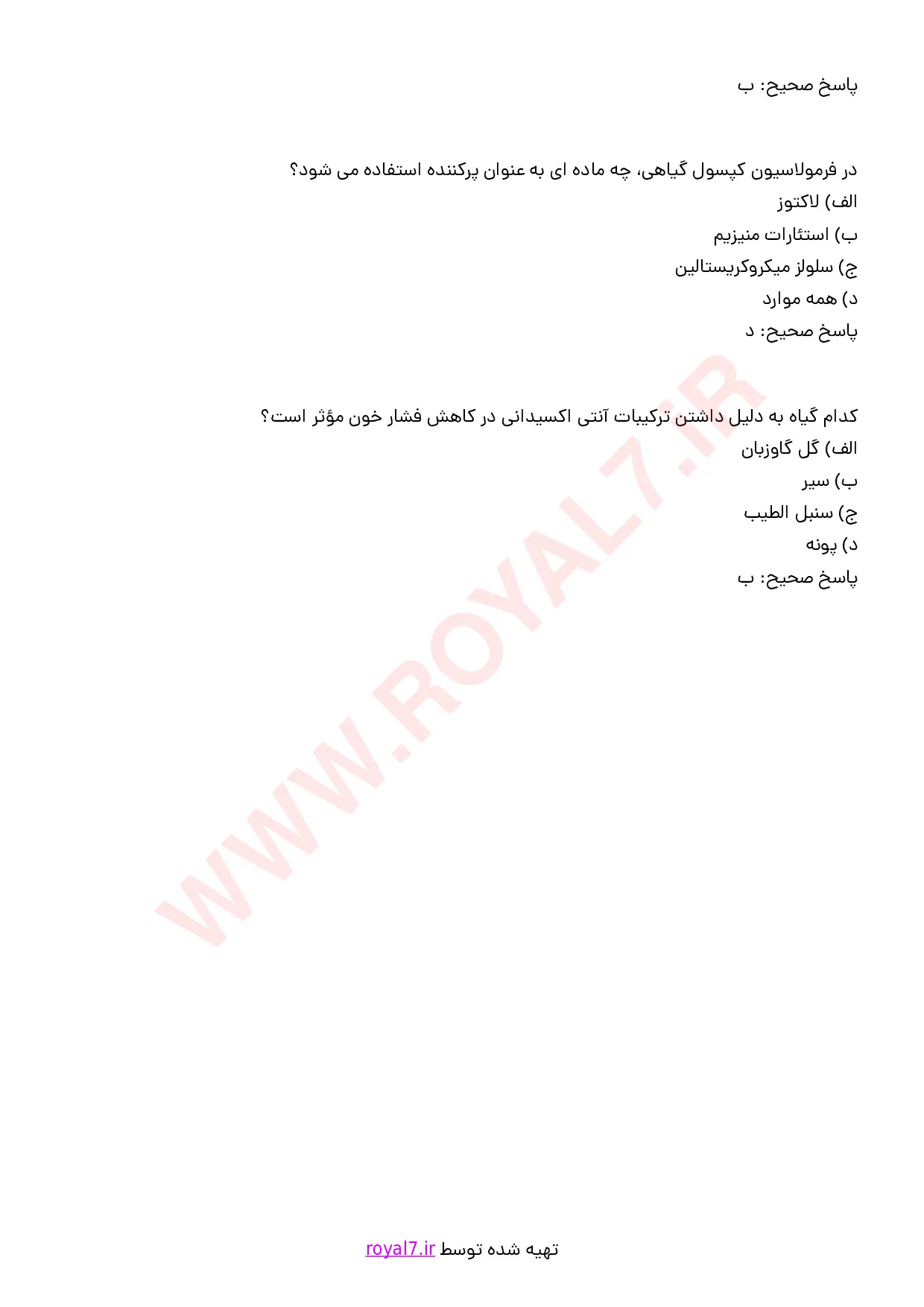 نمونه سوالات فرمولاتور گیاهان دارویی با جواب