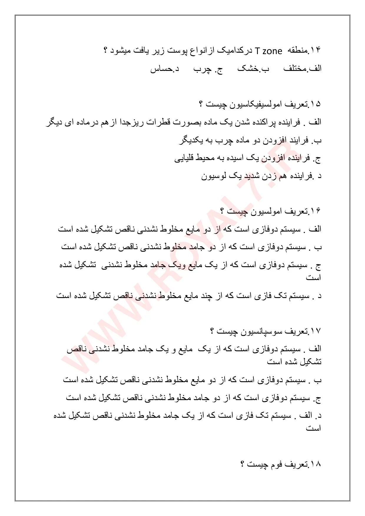 نمونه سوالات فرمولاتور تولید فرآورده های آرایشی و بهداشتی گیاهی فنی حرفه ای با جواب