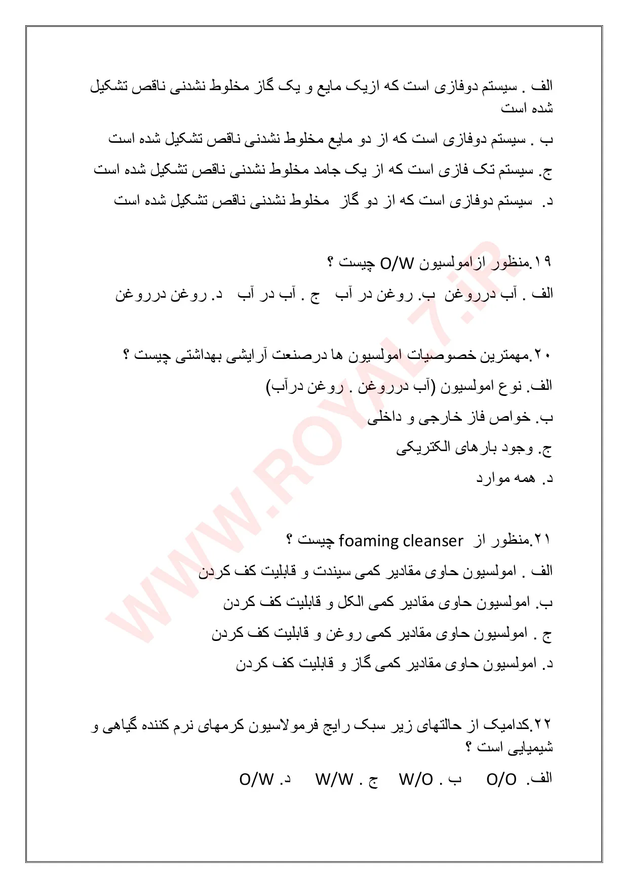 نمونه سوالات فرمولاتور تولید فرآورده های آرایشی و بهداشتی گیاهی  با جواب