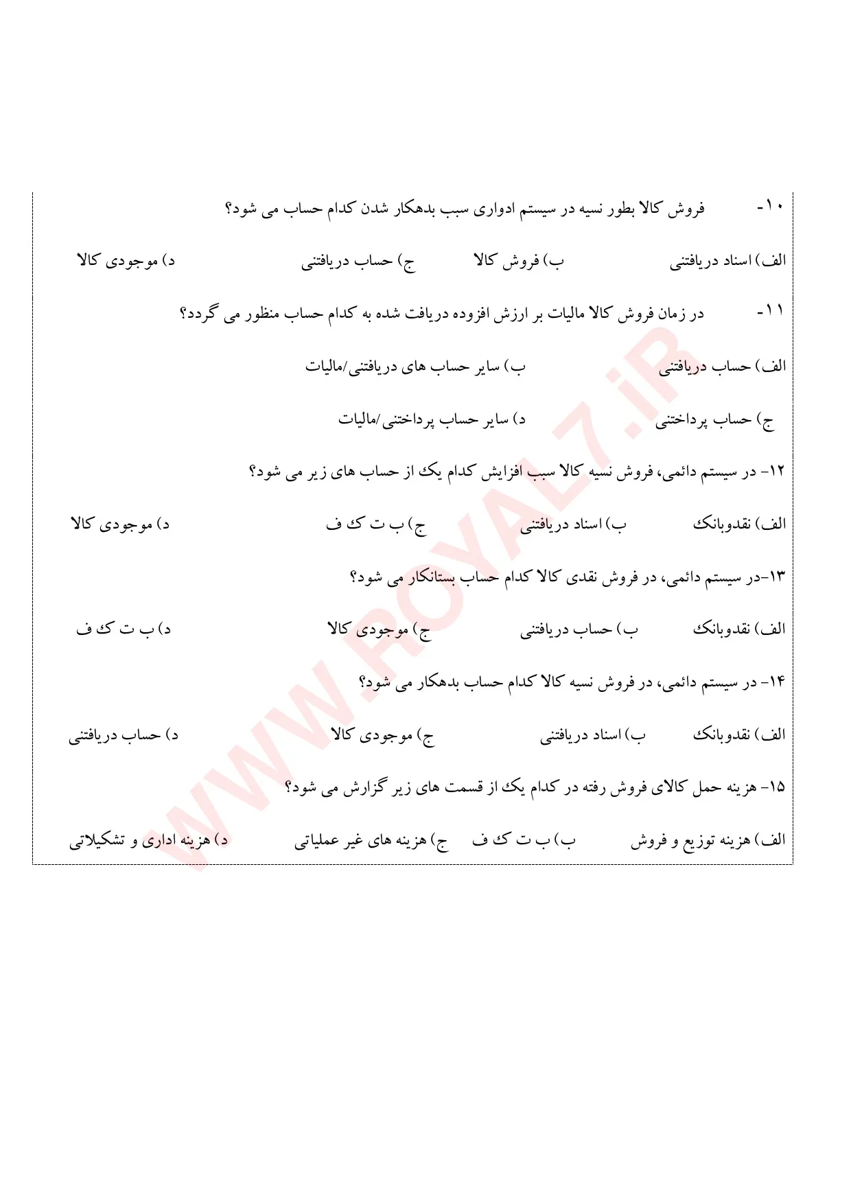 نمونه سوالات حسابداری خرید و فروش  با جواب
