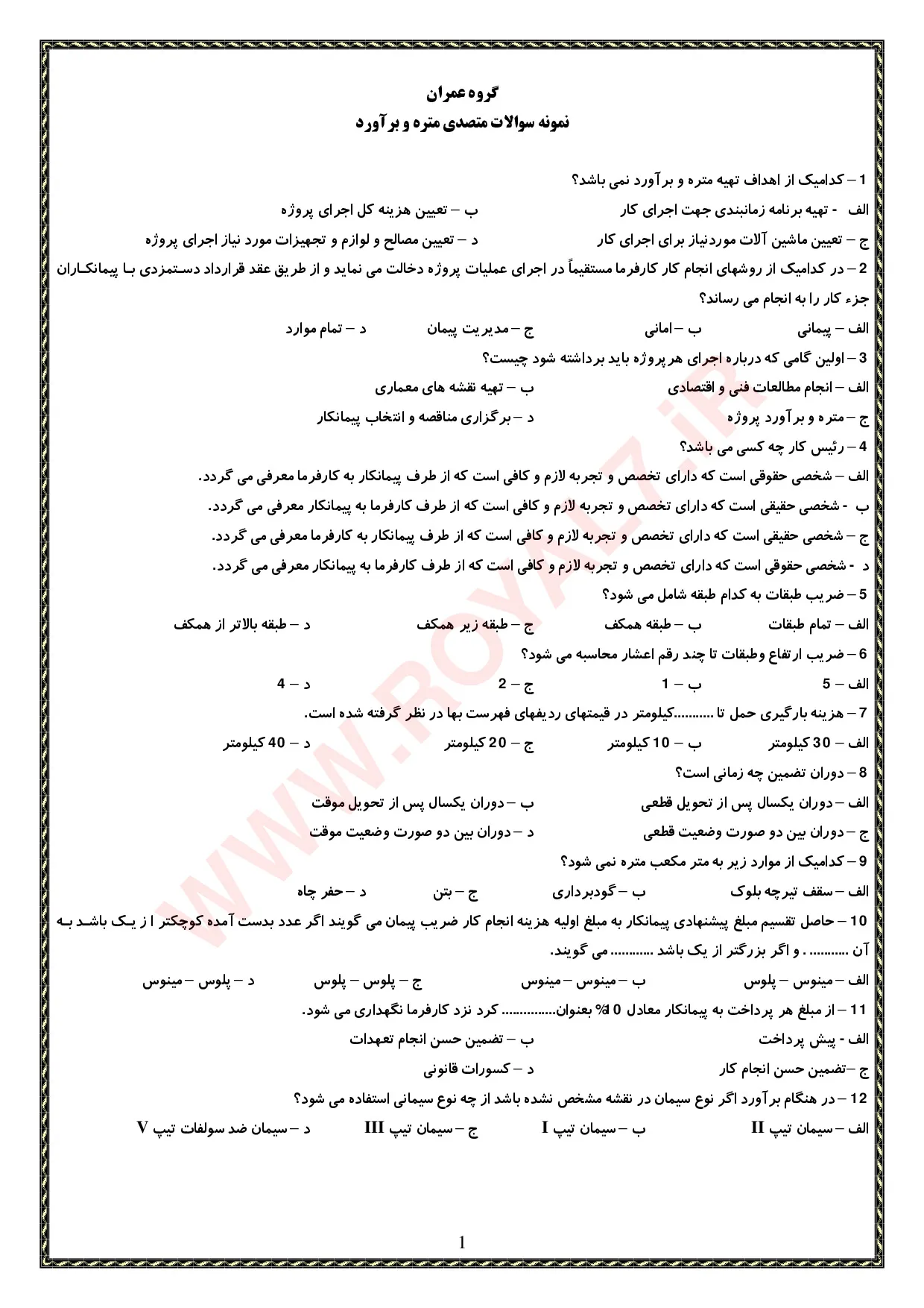دانلود 135 نمونه سوال متصدی متره و برآورد فنی حرفه ای
