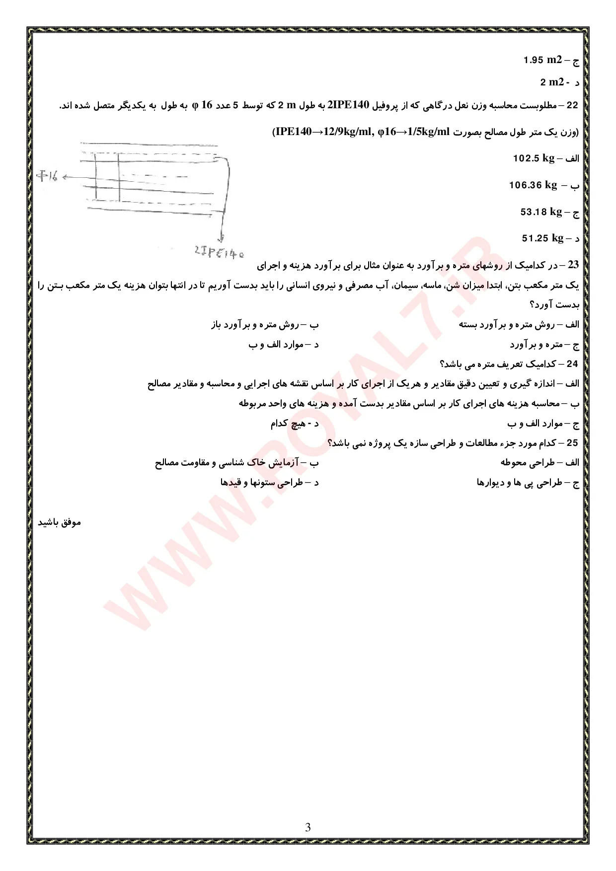 نمونه سوالات متصدی متره و برآورد فنی حرفه ای با جواب