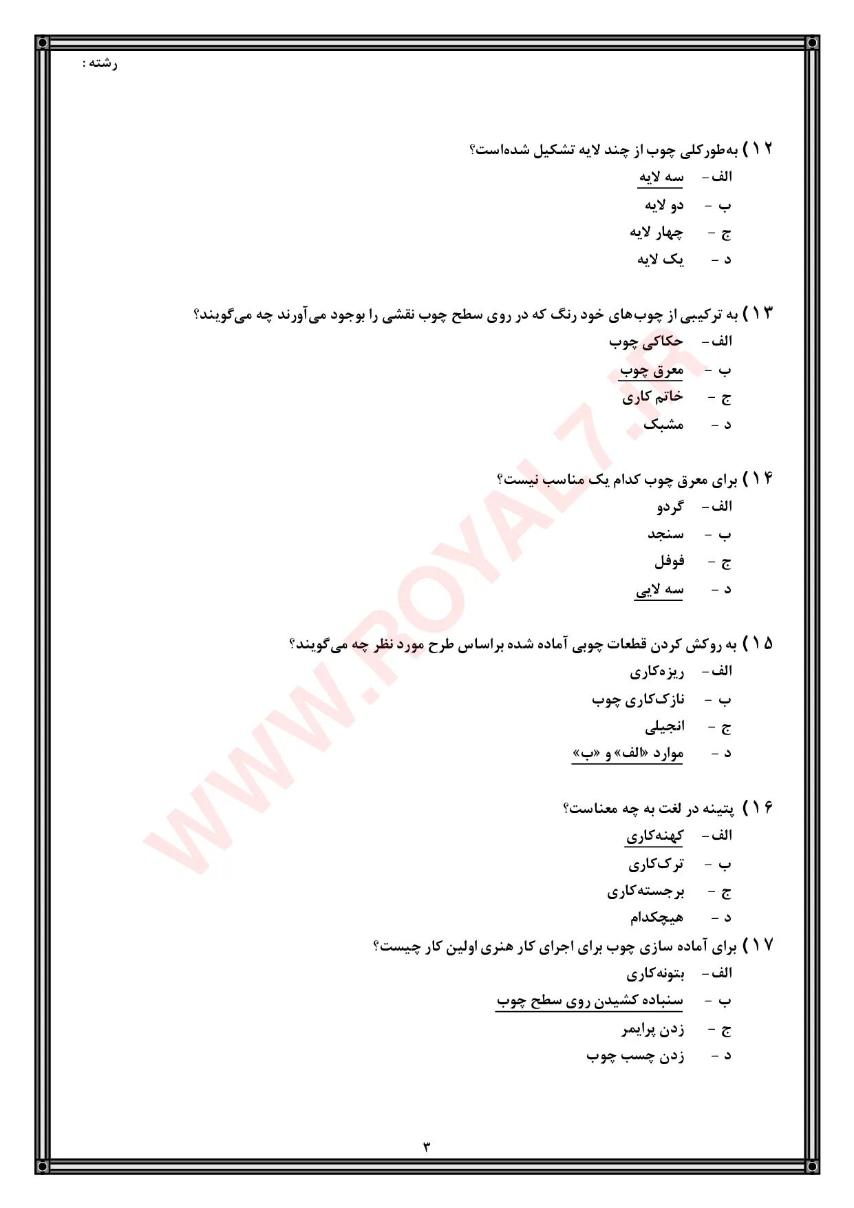 نمونه سوالات نقاشی روی چوب فنی حرفه ای با جواب