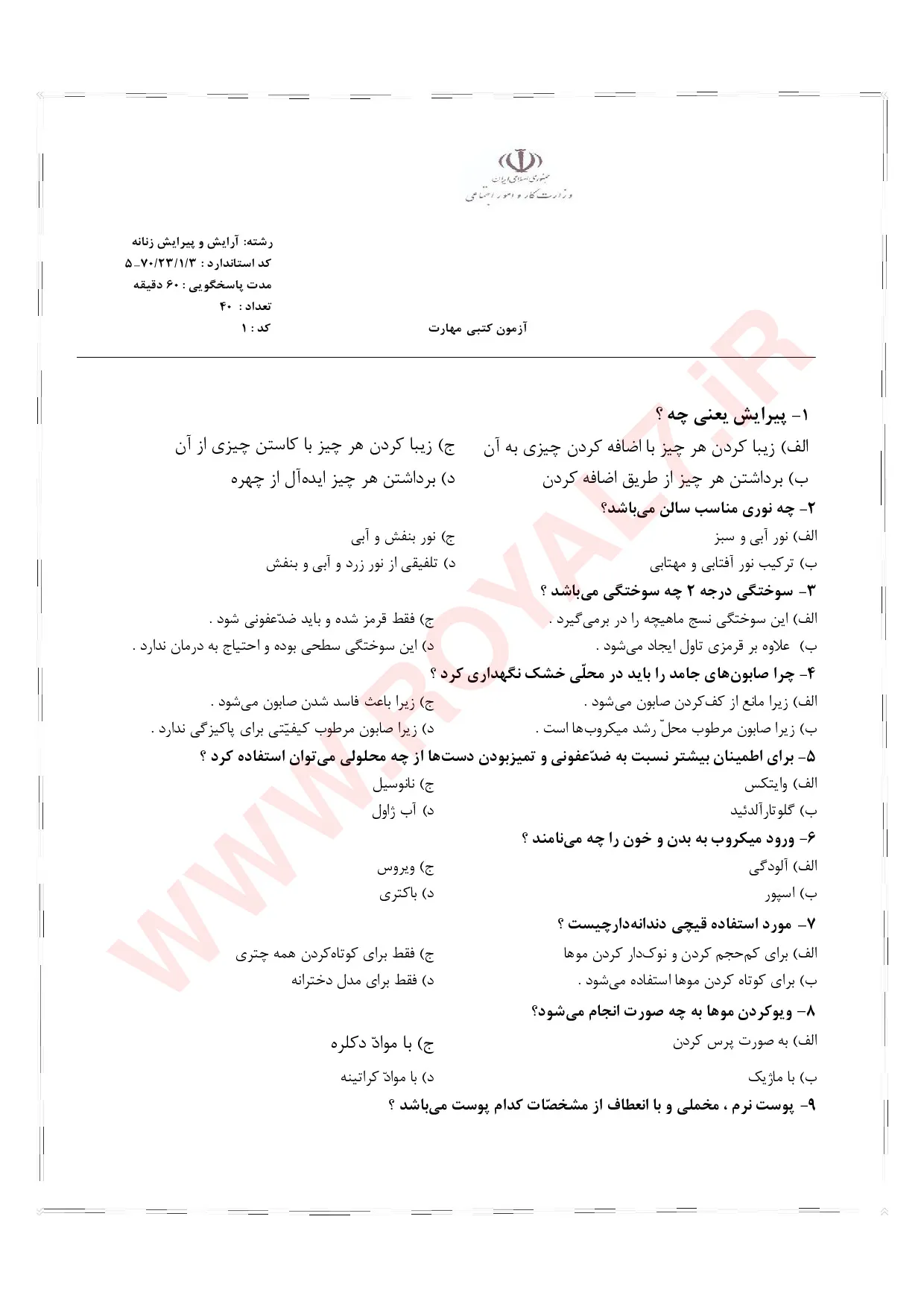 دانلود 1340 نمونه سوال آرایش و پیرایش زنانه فنی حرفه ای 1405