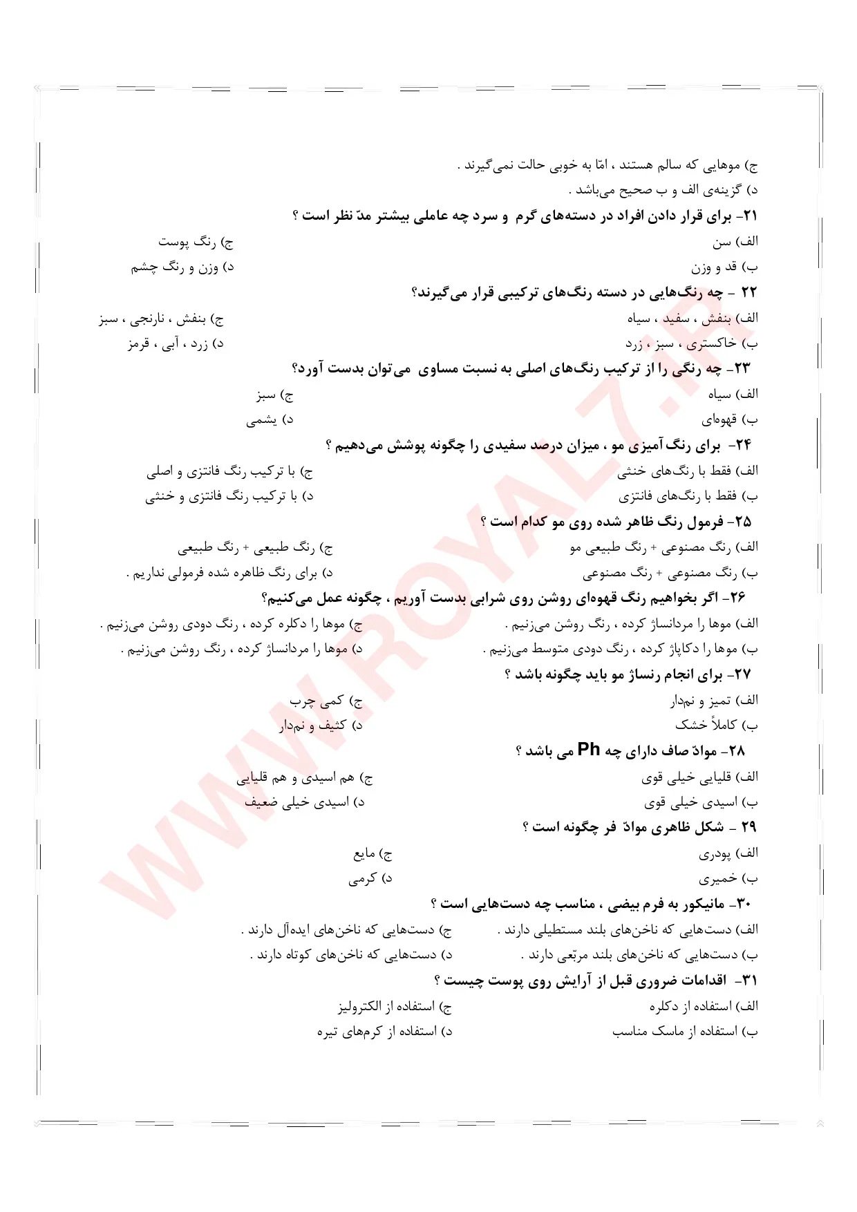 نمونه سوالات آرایش و پیرایش زنانه فنی حرفه ای 1405 با جواب