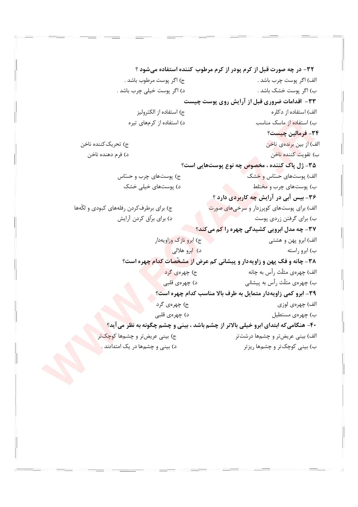 نمونه سوالات آرایش و پیرایش زنانه  1405 با جواب