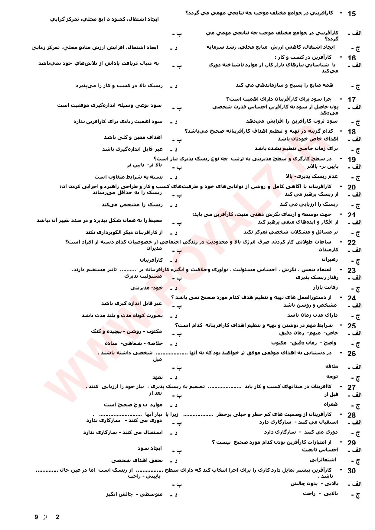 دانلود 1398 نمونه سوال کارآفرینی مقدماتی با رویکرد kab فنی حرفه ای