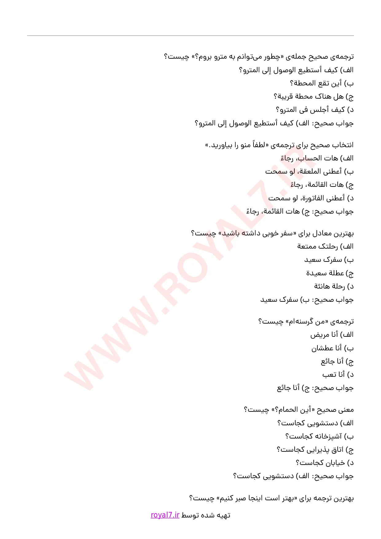 دانلود 140 نمونه سوال برقراری ارتباط با گردشگران به زبان عربی (سطح پیشرفته) با پاسخنامه