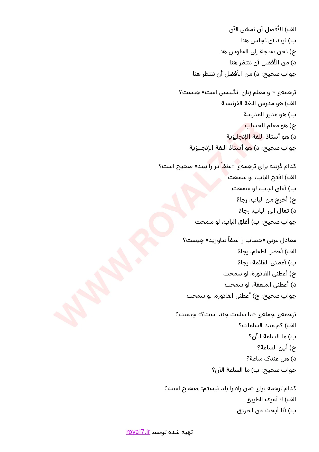 دانلود 140 نمونه سوال برقراری ارتباط با گردشگران به زبان عربی (سطح پیشرفته) با پاسخنامه