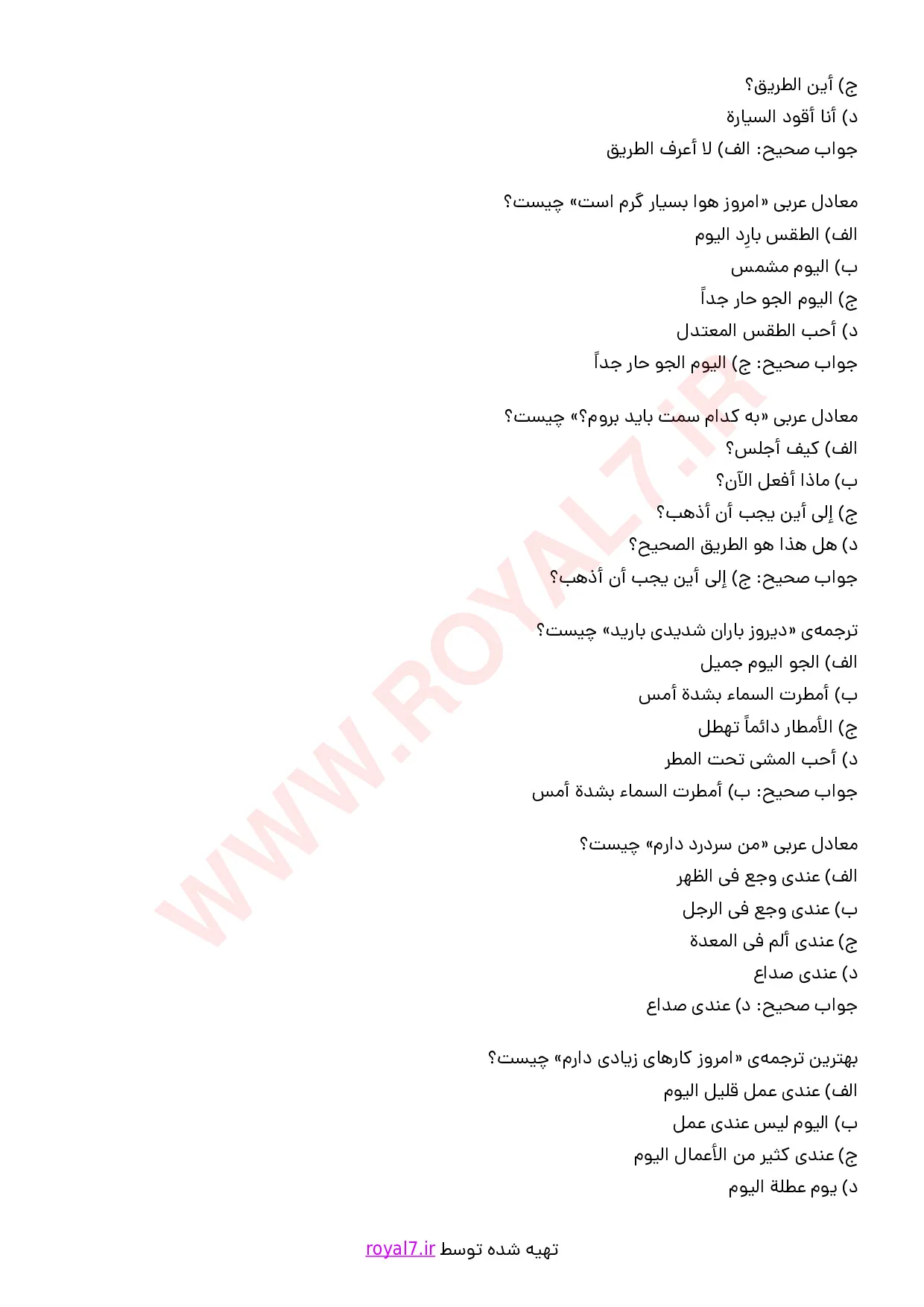 نمونه سوالات برقراری ارتباط با گردشگران به زبان عربی (سطح پیشرفته) با پاسخنامه با جواب