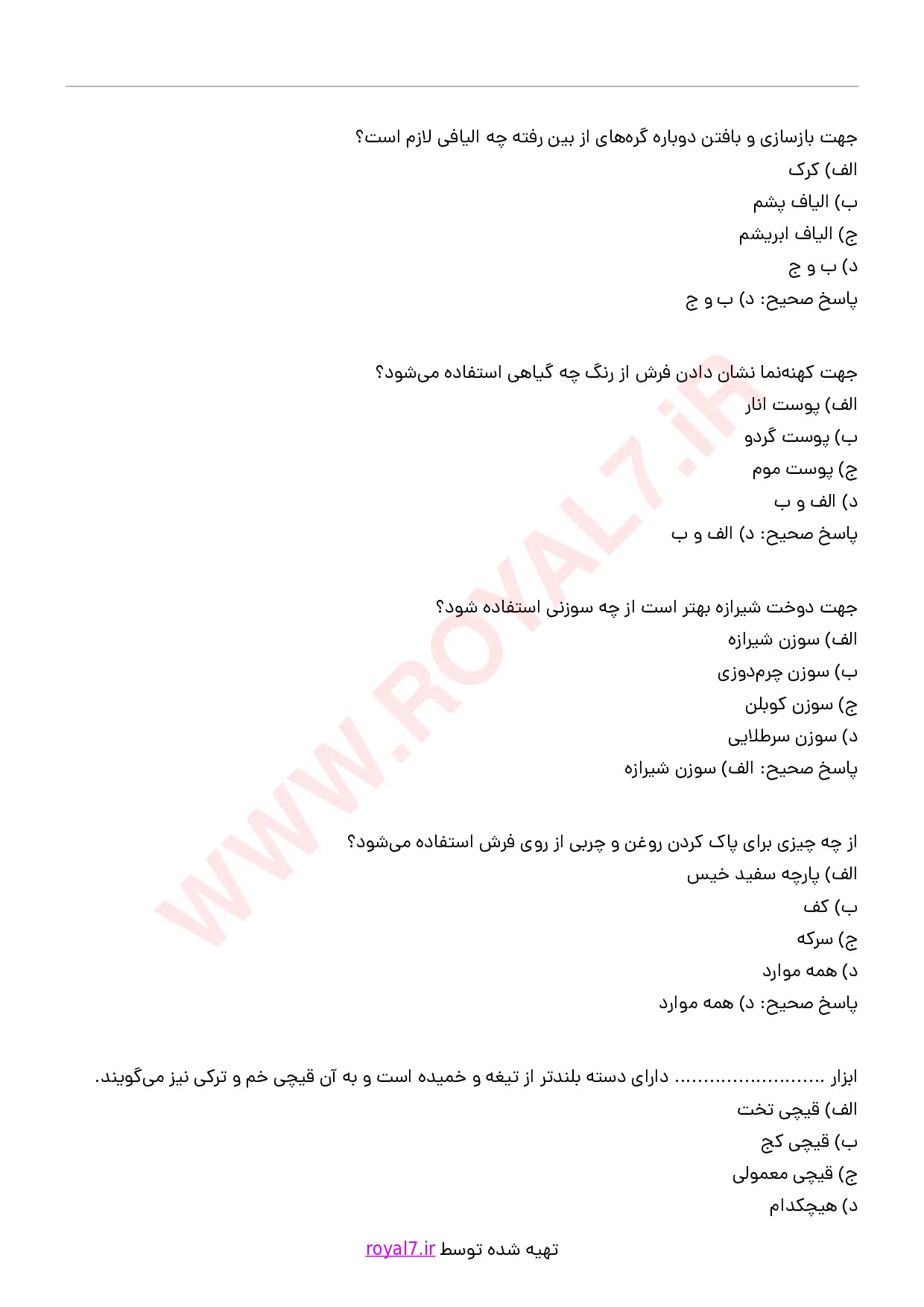 دانلود 145 نمونه سوال رفوگر قالی مقدماتی فنی حرفه ای