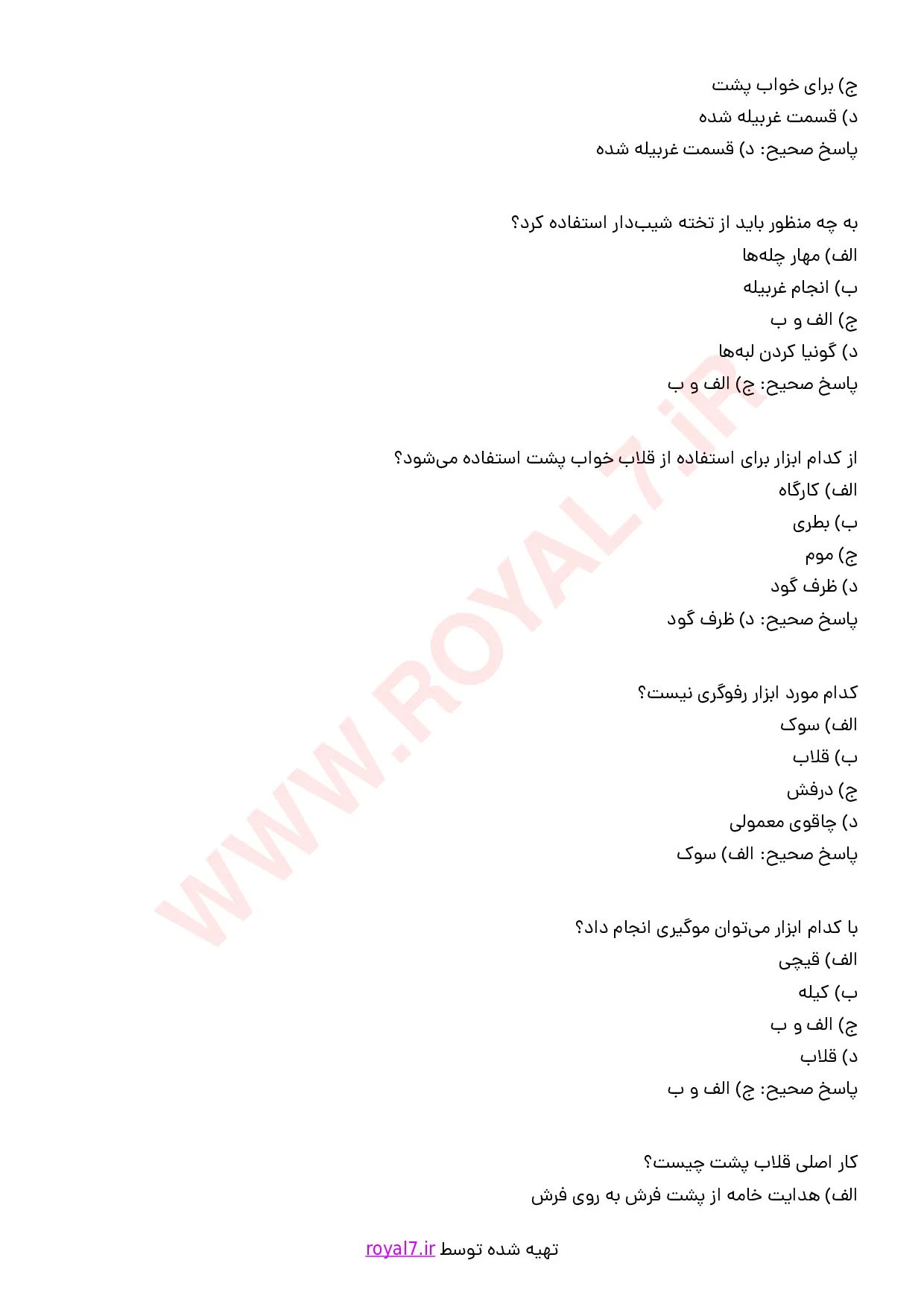 نمونه سوالات رفوگر قالی مقدماتی  با جواب