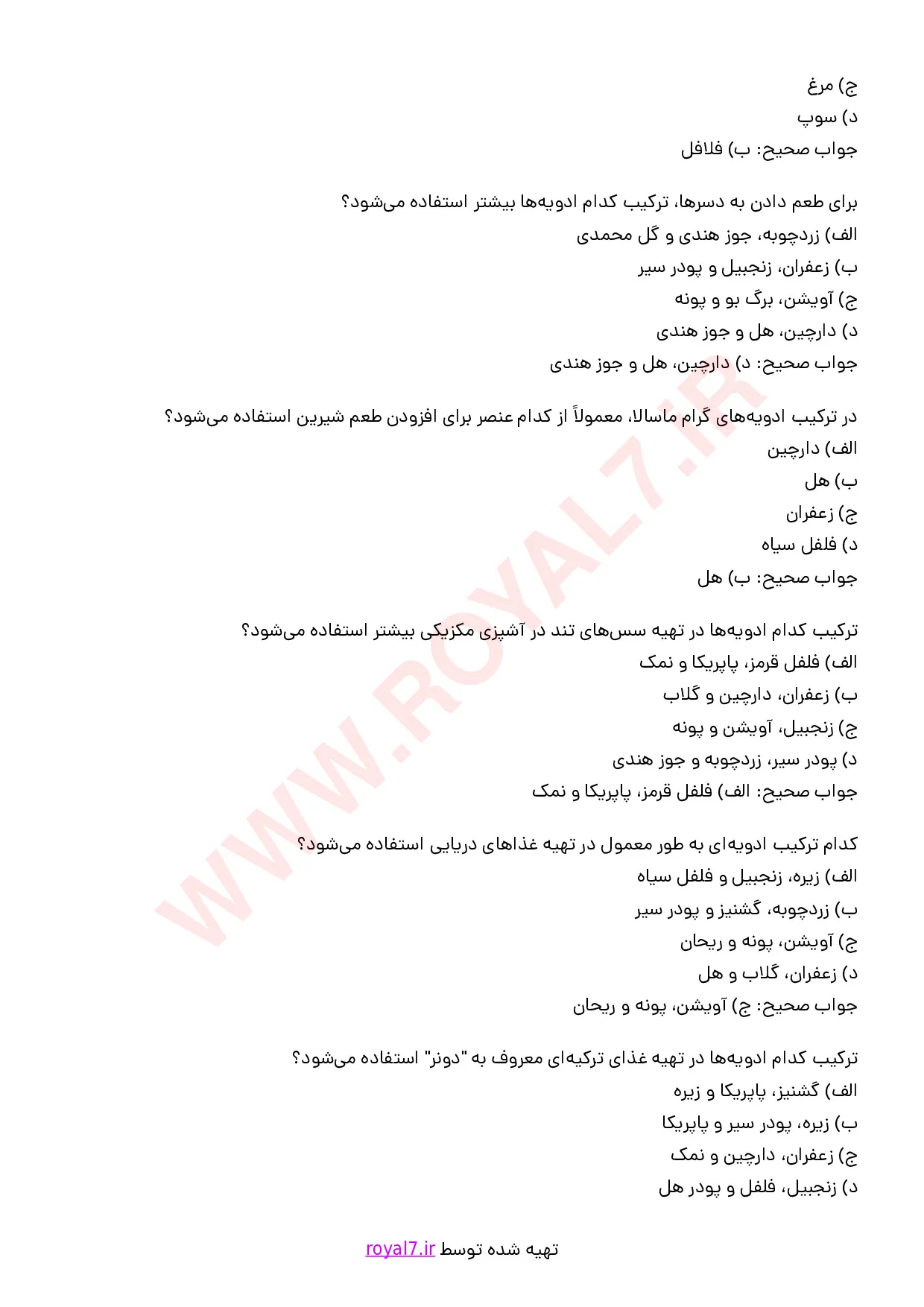 نمونه سوالات ترکیب انواع ادویه و گیاهان معطر با جواب