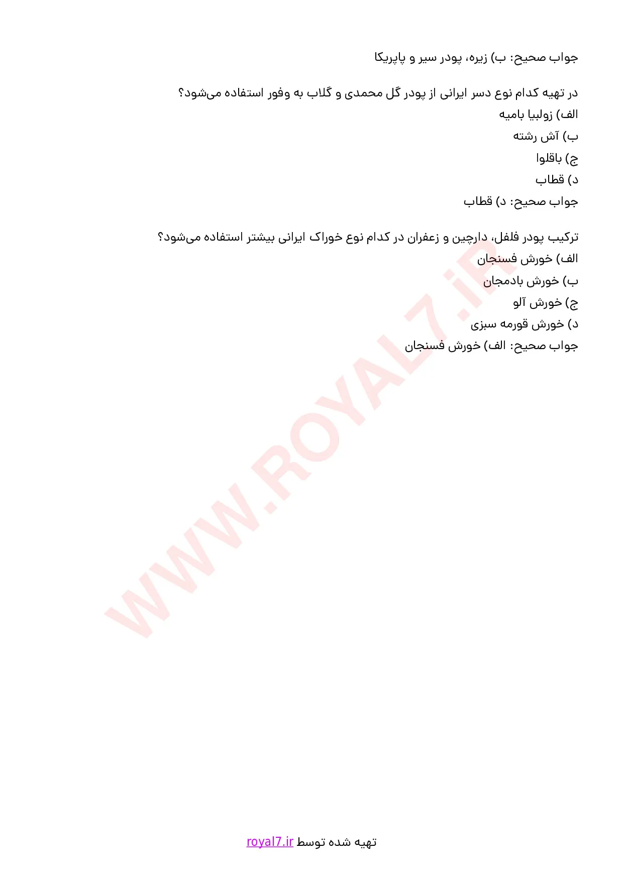 نمونه سوالات ترکیب انواع ادویه و گیاهان معطر با جواب
