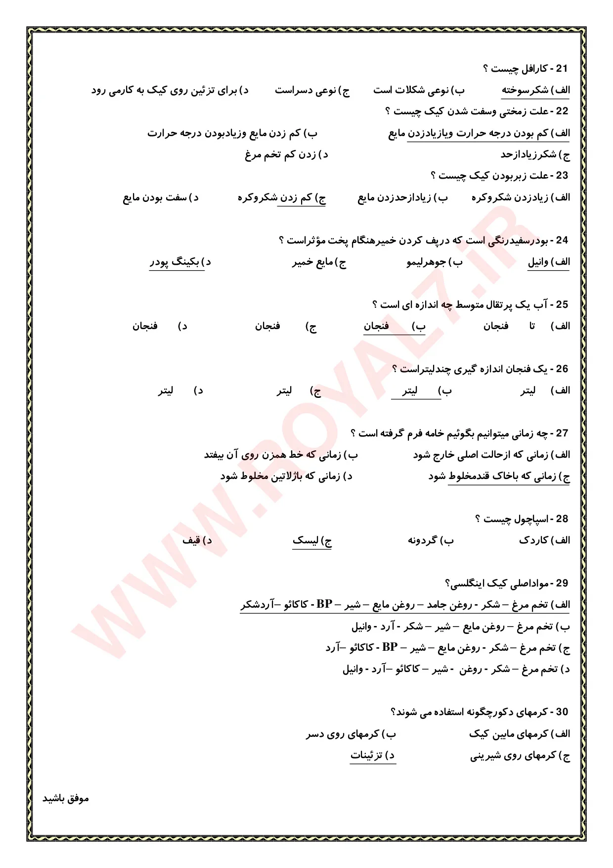 نمونه سوالات کیک ساز و ترساز فنی حرفه ای با جواب