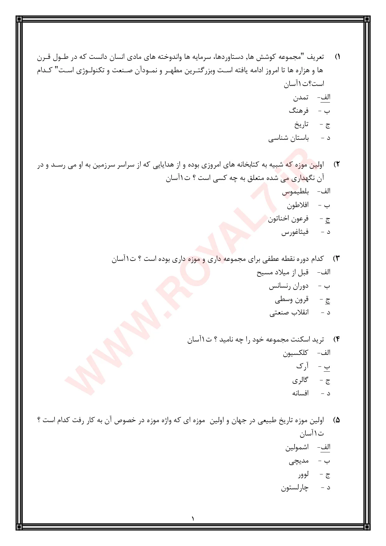 دانلود 2180 نمونه سوال راهنمای موزه فنی حرفه ای