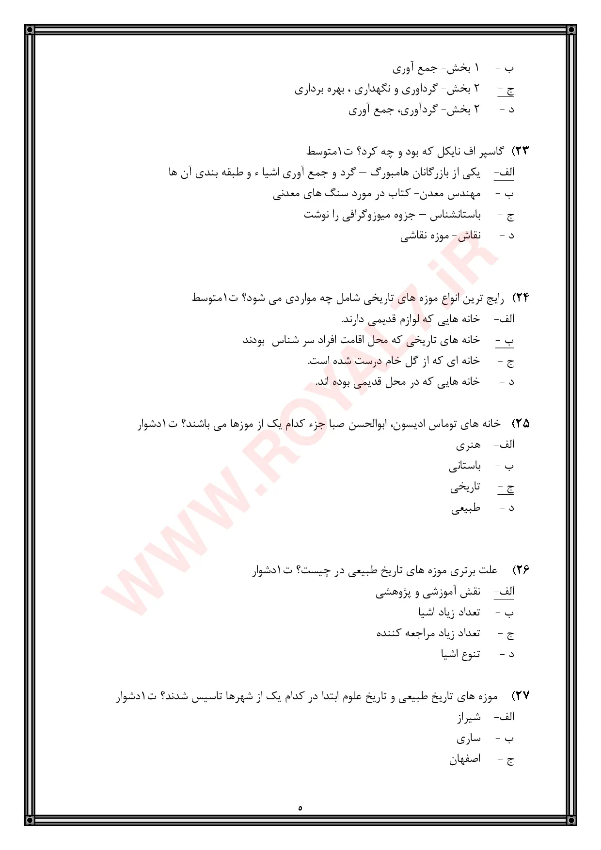 دانلود 2180 نمونه سوال راهنمای موزه فنی حرفه ای