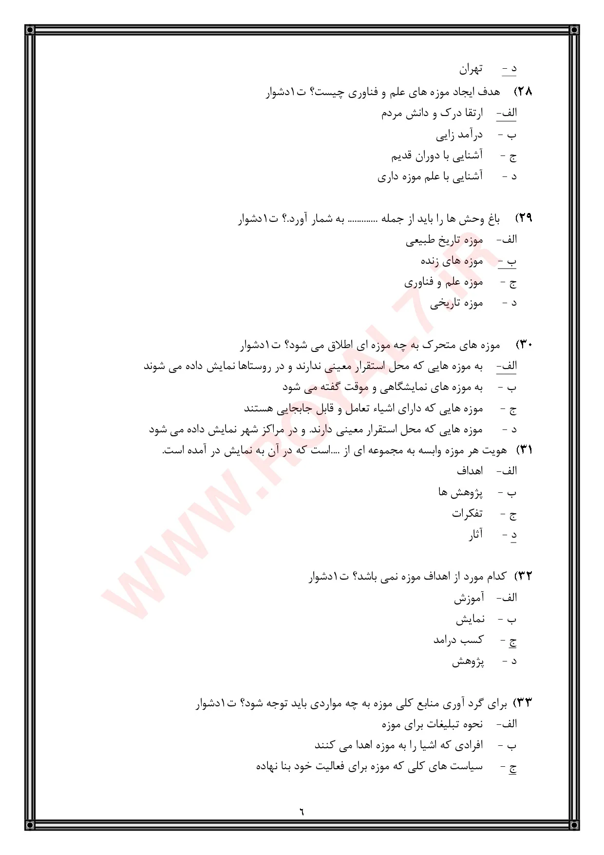 دانلود 2180 نمونه سوال راهنمای موزه فنی حرفه ای