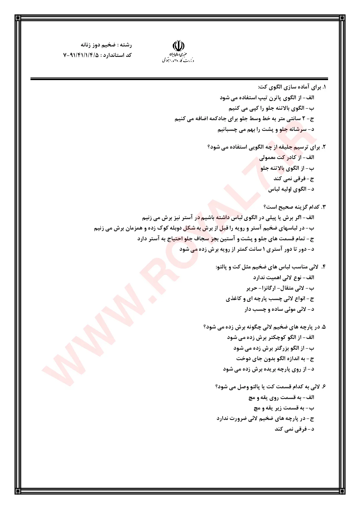 دانلود 1530 نمونه سوال ضخیم دوز زنانه فنی حرفه ای