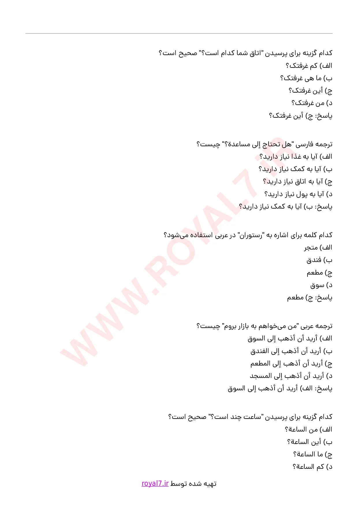 دانلود 155 نمونه سوال برقراری ارتباط با گردشگران به زبان عربی (سطح مقدماتی) با پاسخنامه