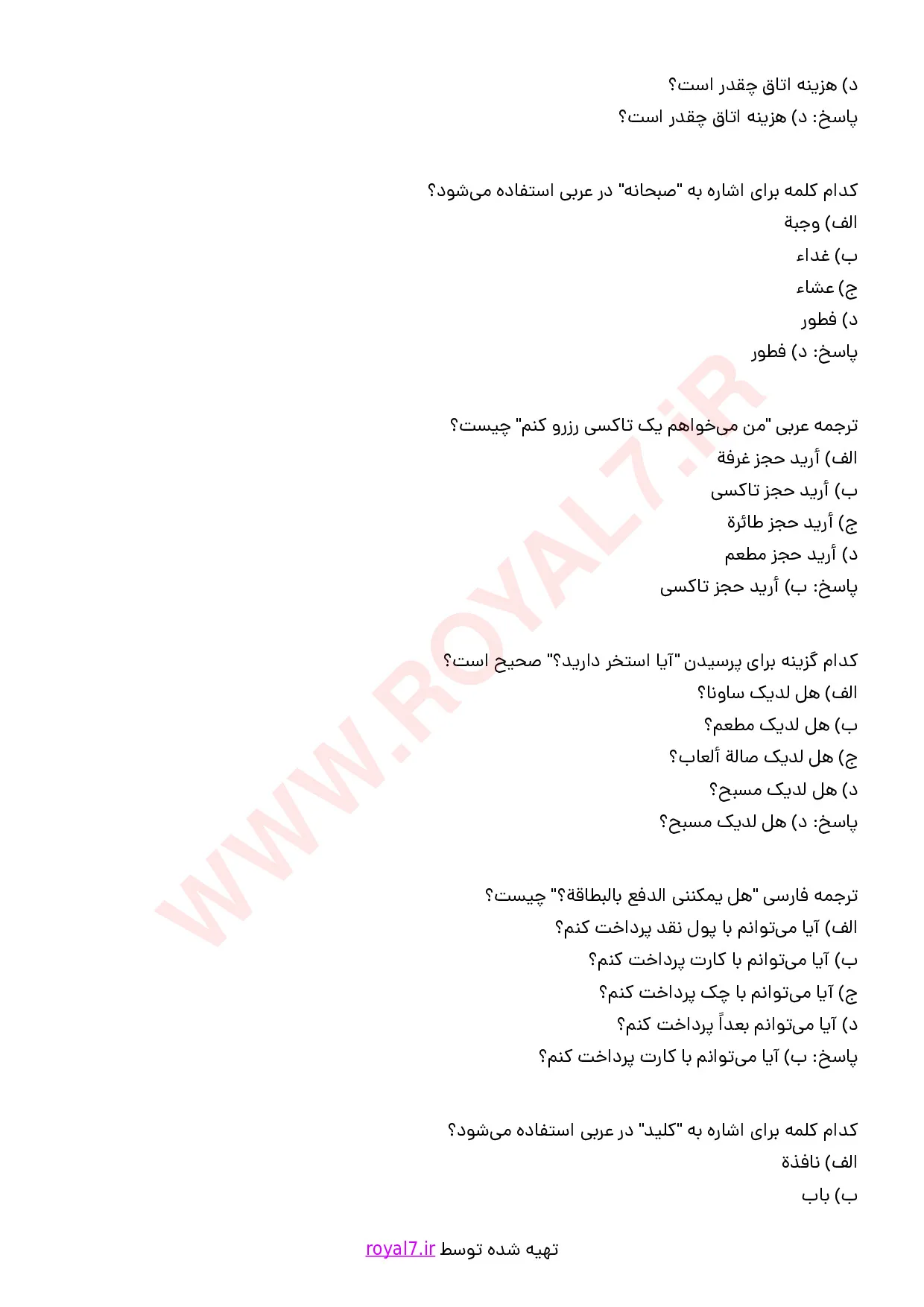نمونه سوالات برقراری ارتباط با گردشگران به زبان عربی (سطح مقدماتی) با پاسخنامه با جواب