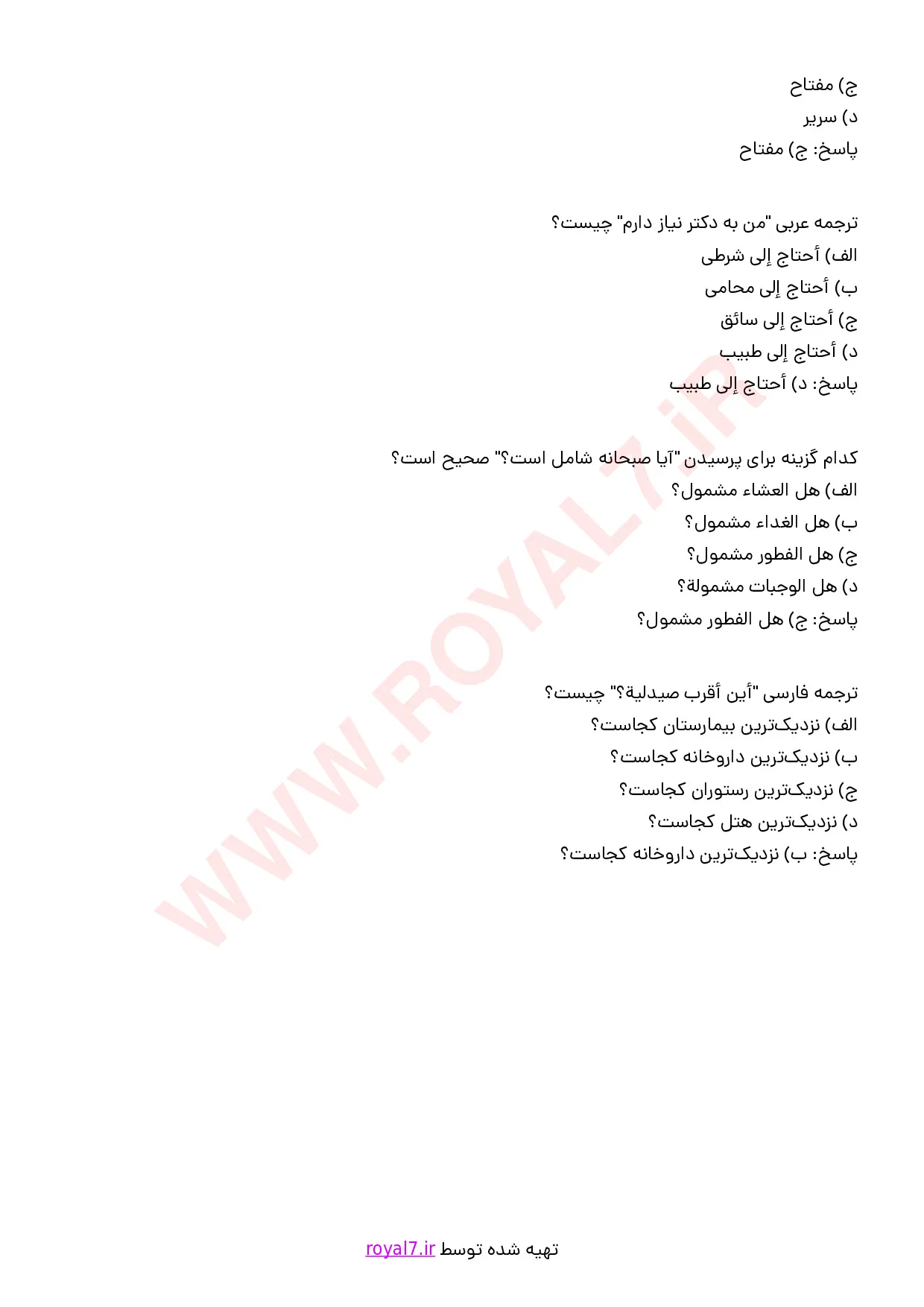 نمونه سوالات برقراری ارتباط با گردشگران به زبان عربی (سطح مقدماتی) با پاسخنامه با جواب