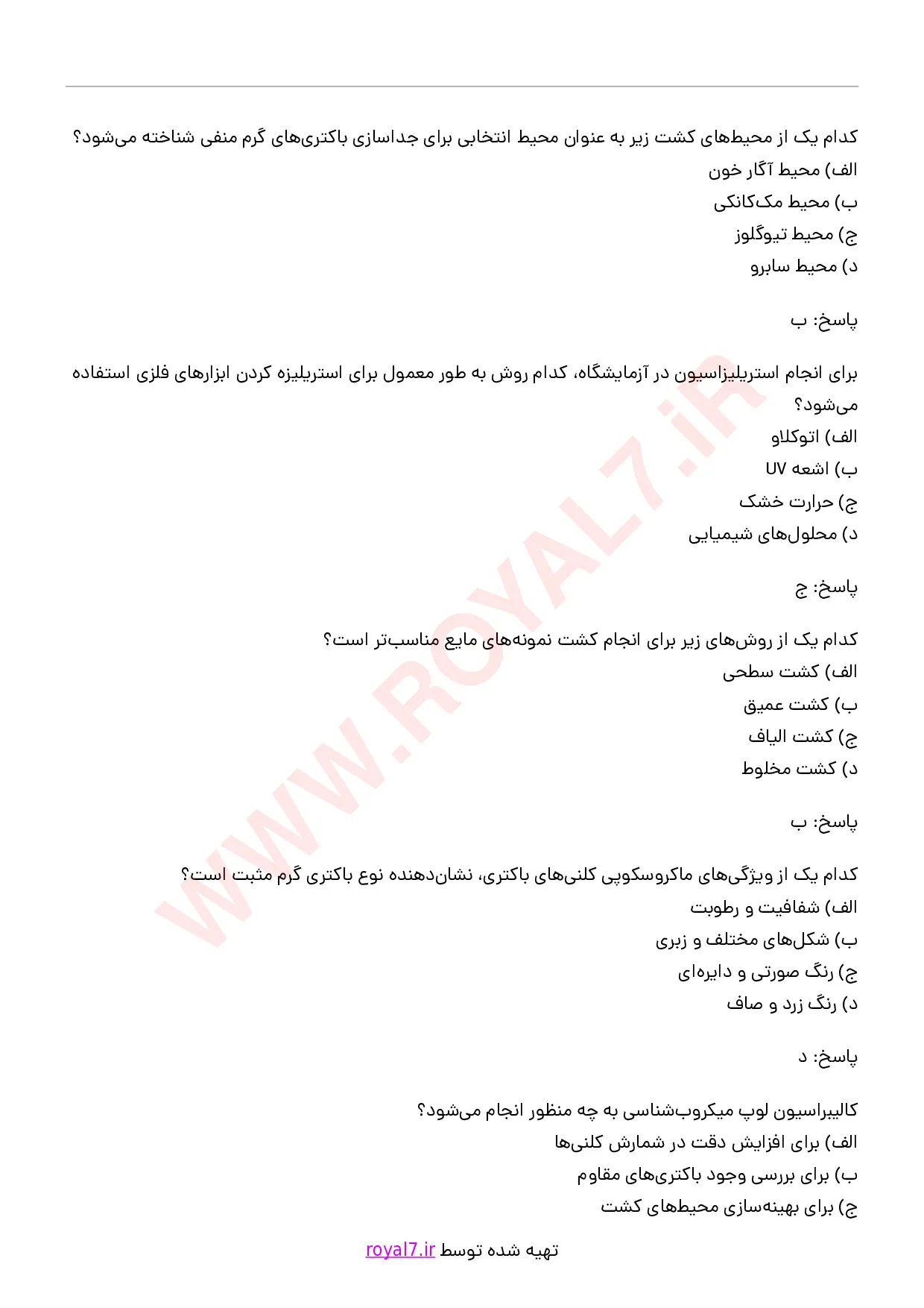دانلود 160 نمونه سوال کاربری میکروب شناسی آزمایشگاه