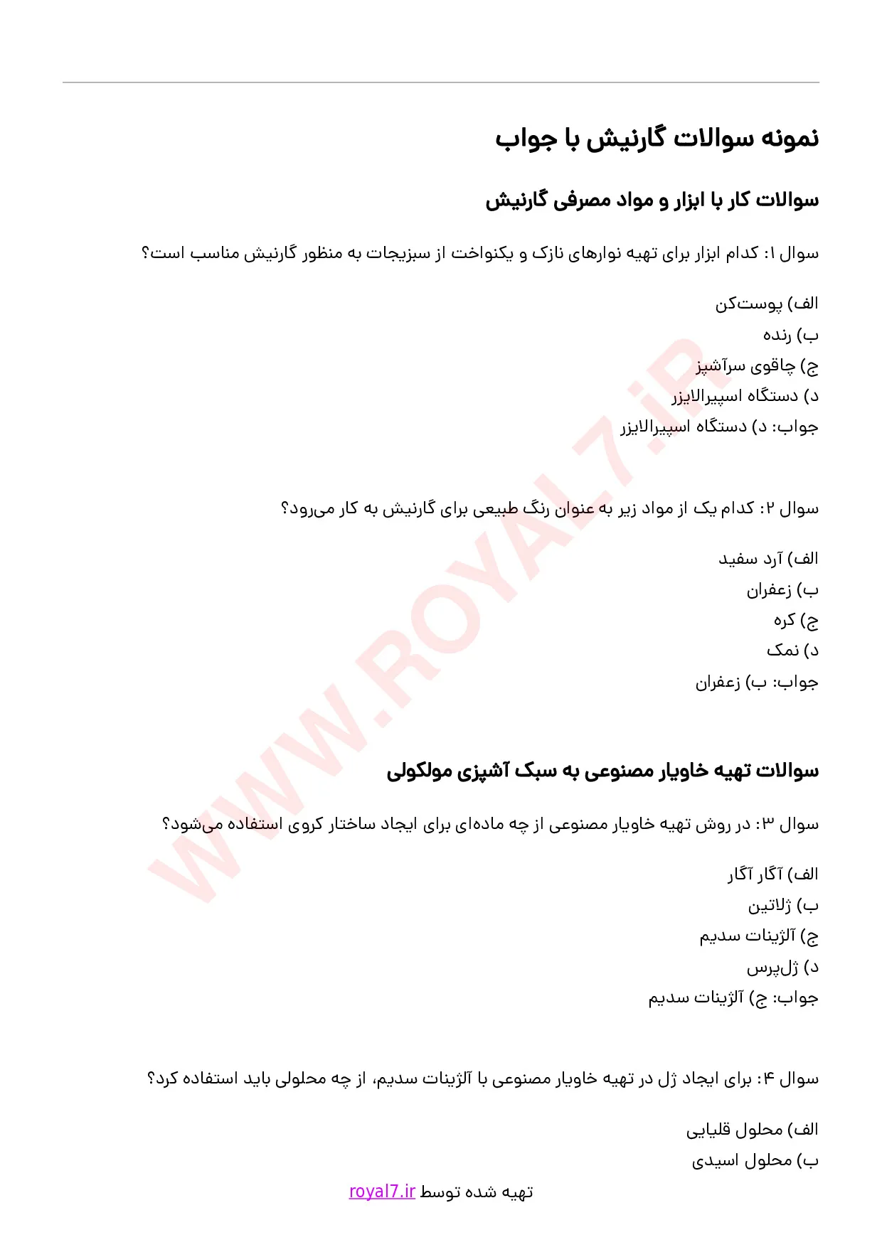 دانلود 195 نمونه سوال گارنیش