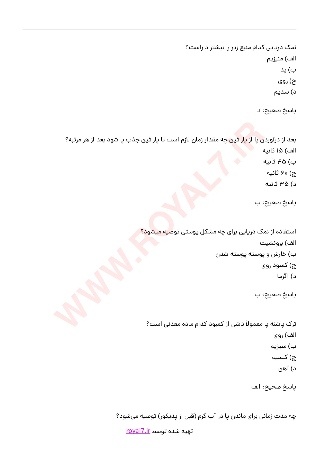 دانلود 165 نمونه سوال مراقبت از پوست پا و ناخن