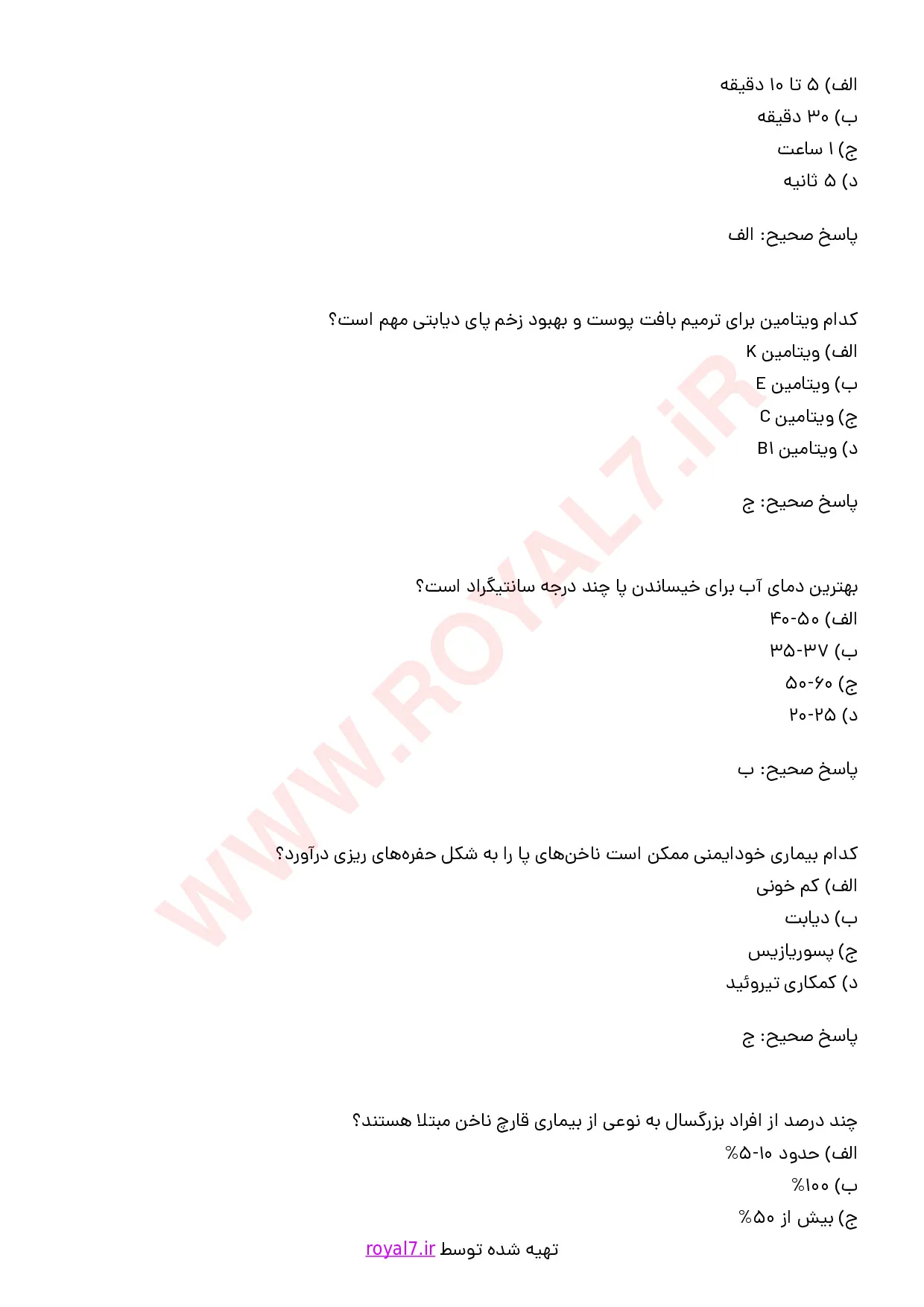 دانلود 165 نمونه سوال مراقبت از پوست پا و ناخن