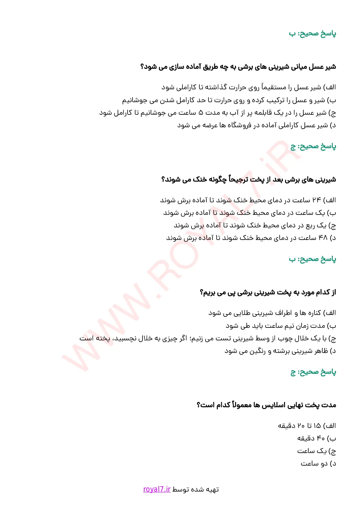 نمونه سوالات تهیه شیرینی برشی (اسلایس)  با جواب