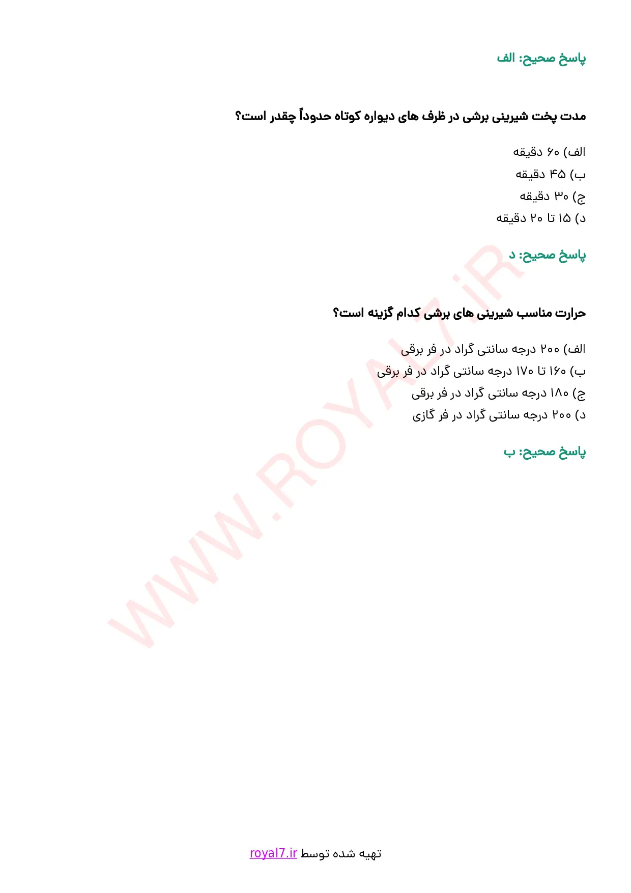 نمونه سوالات تهیه شیرینی برشی (اسلایس)  با جواب