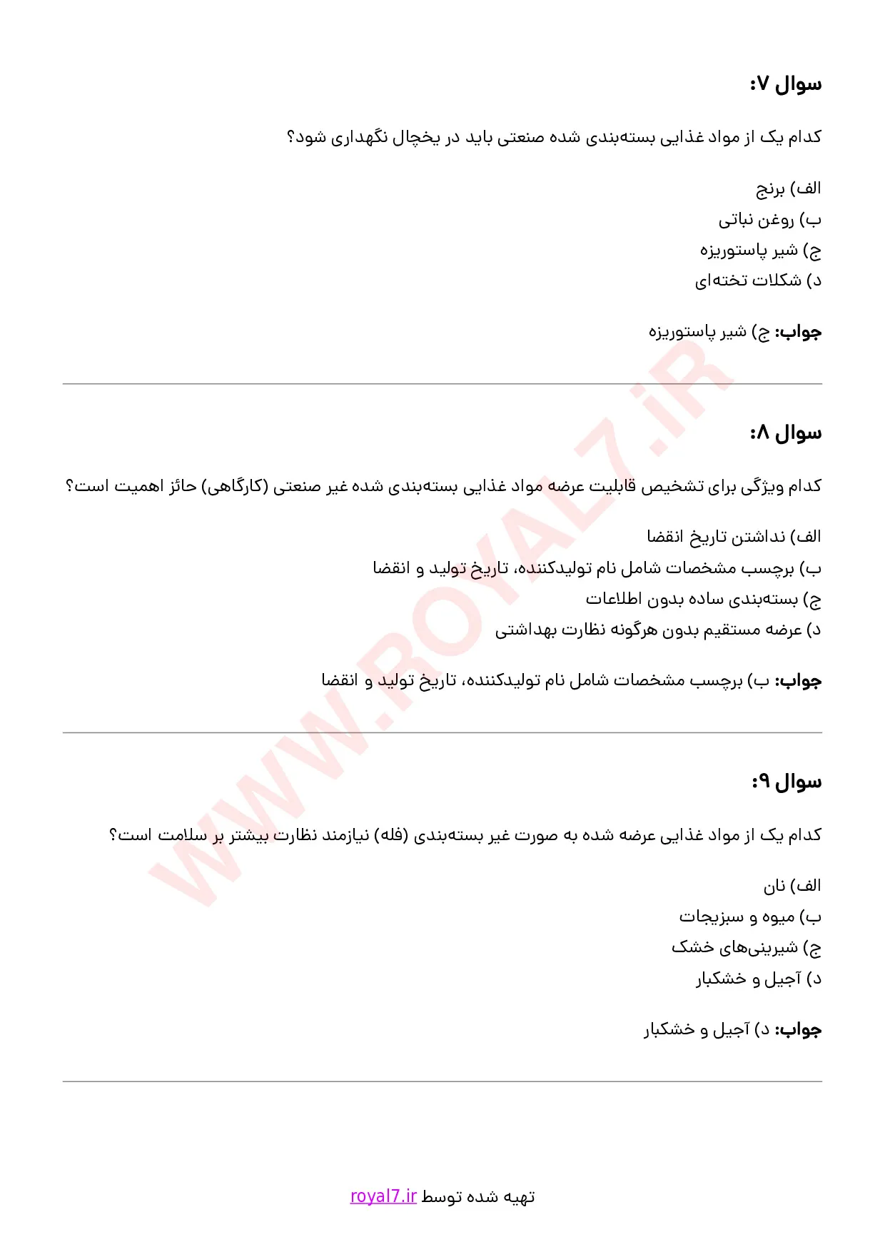 نمونه سوالات فروشنده مواد غذایی با جواب