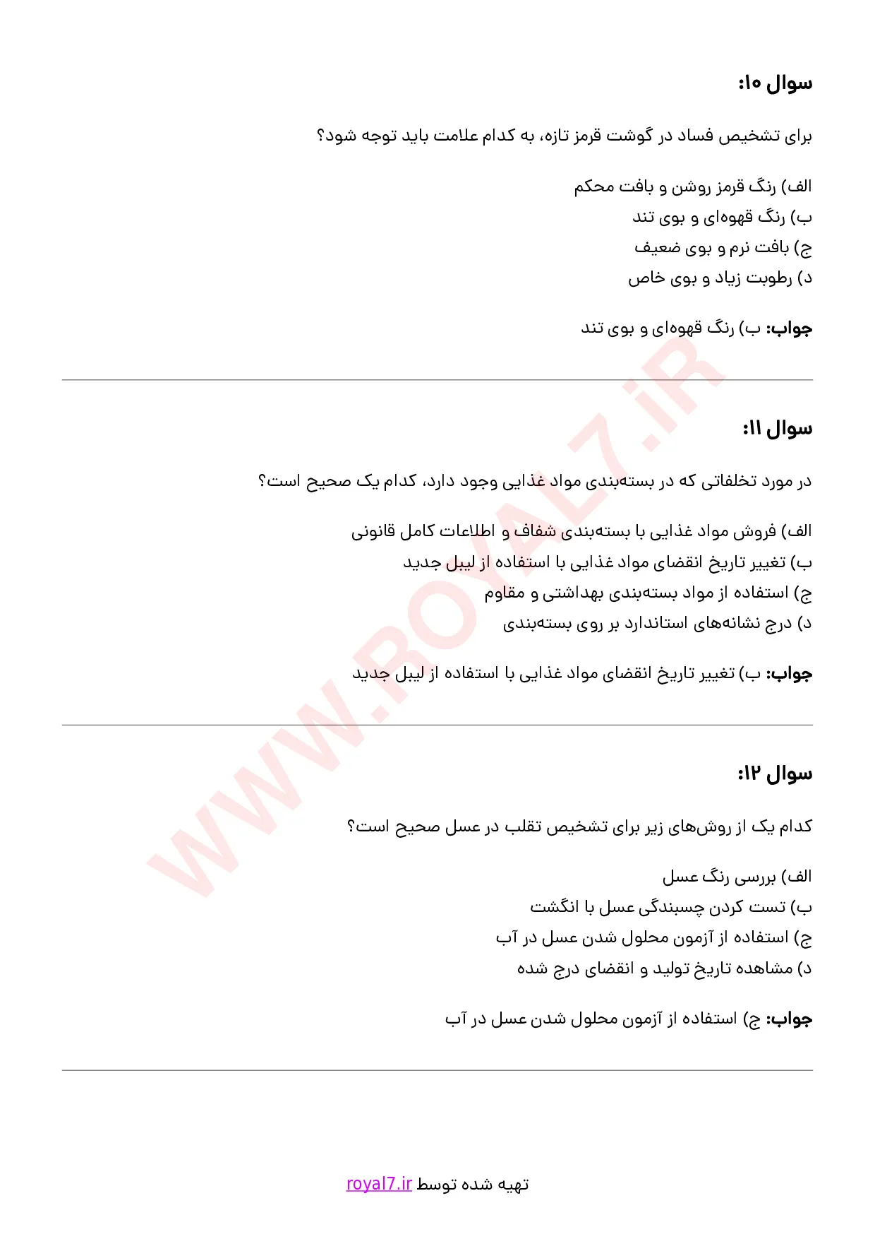 نمونه سوالات فروشنده مواد غذایی با جواب