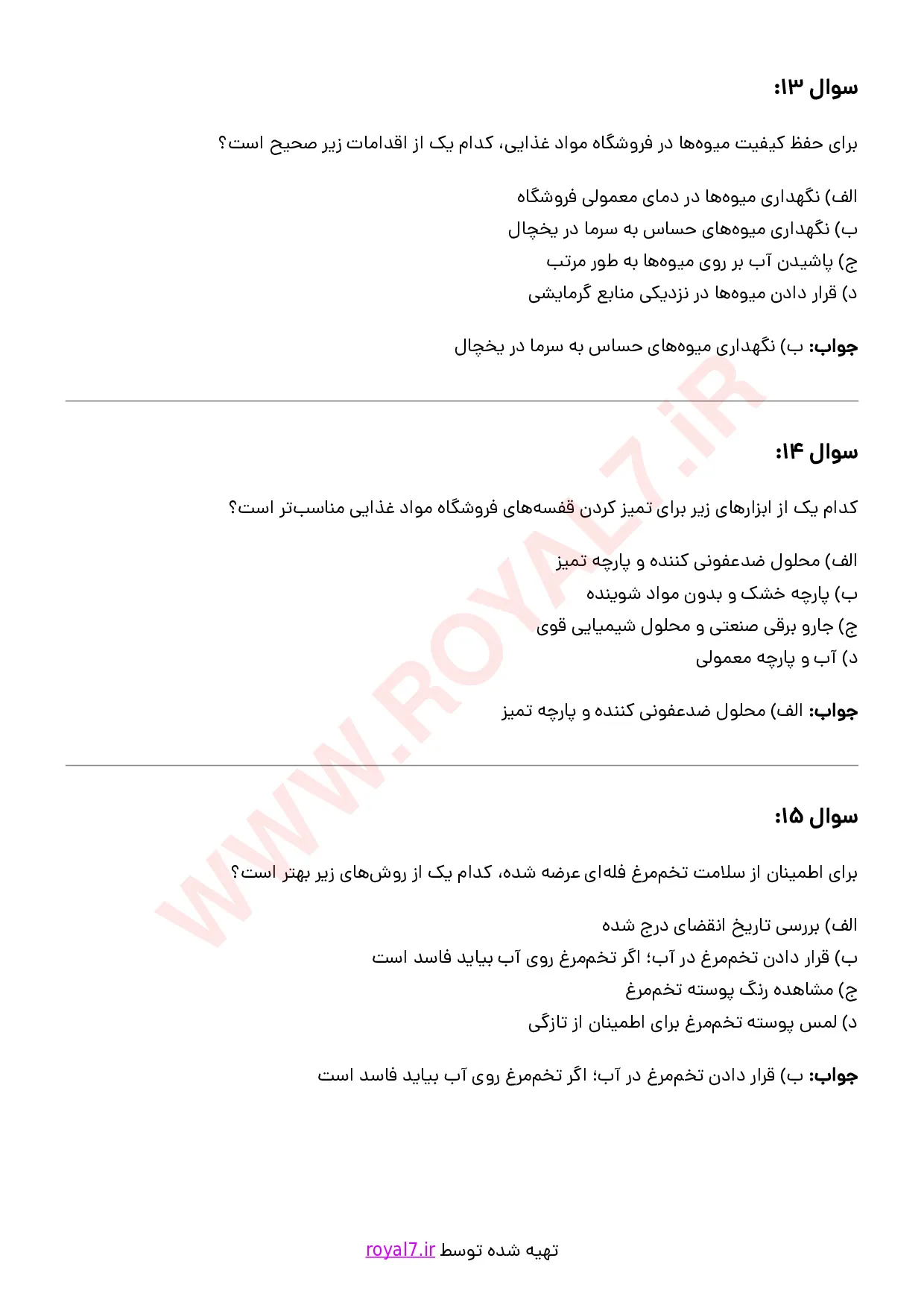 دانلود 230 نمونه سوال فروشنده مواد غذایی