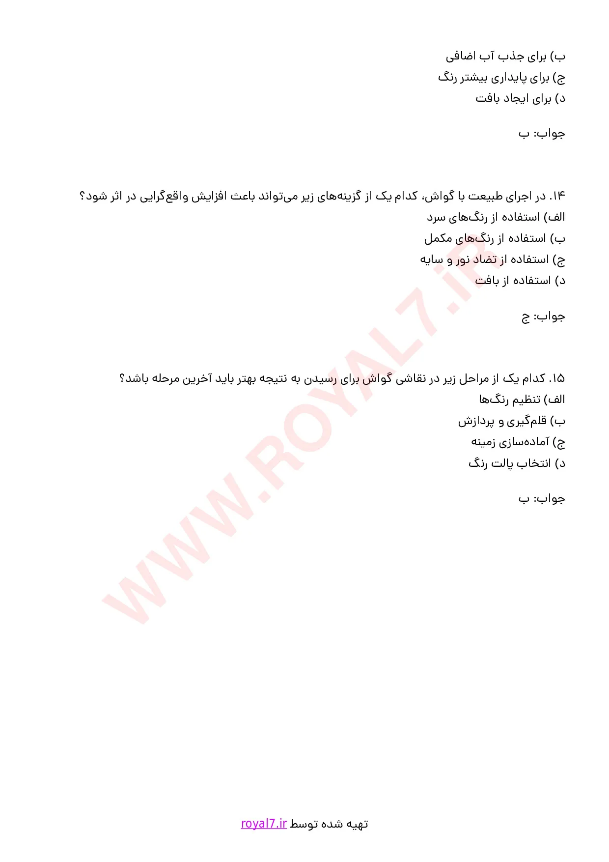 نمونه سوالات نقاش گواش  با جواب
