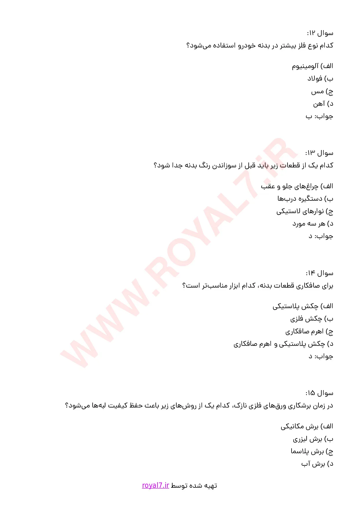 نمونه سوالات صافکاری درجه 2  با جواب