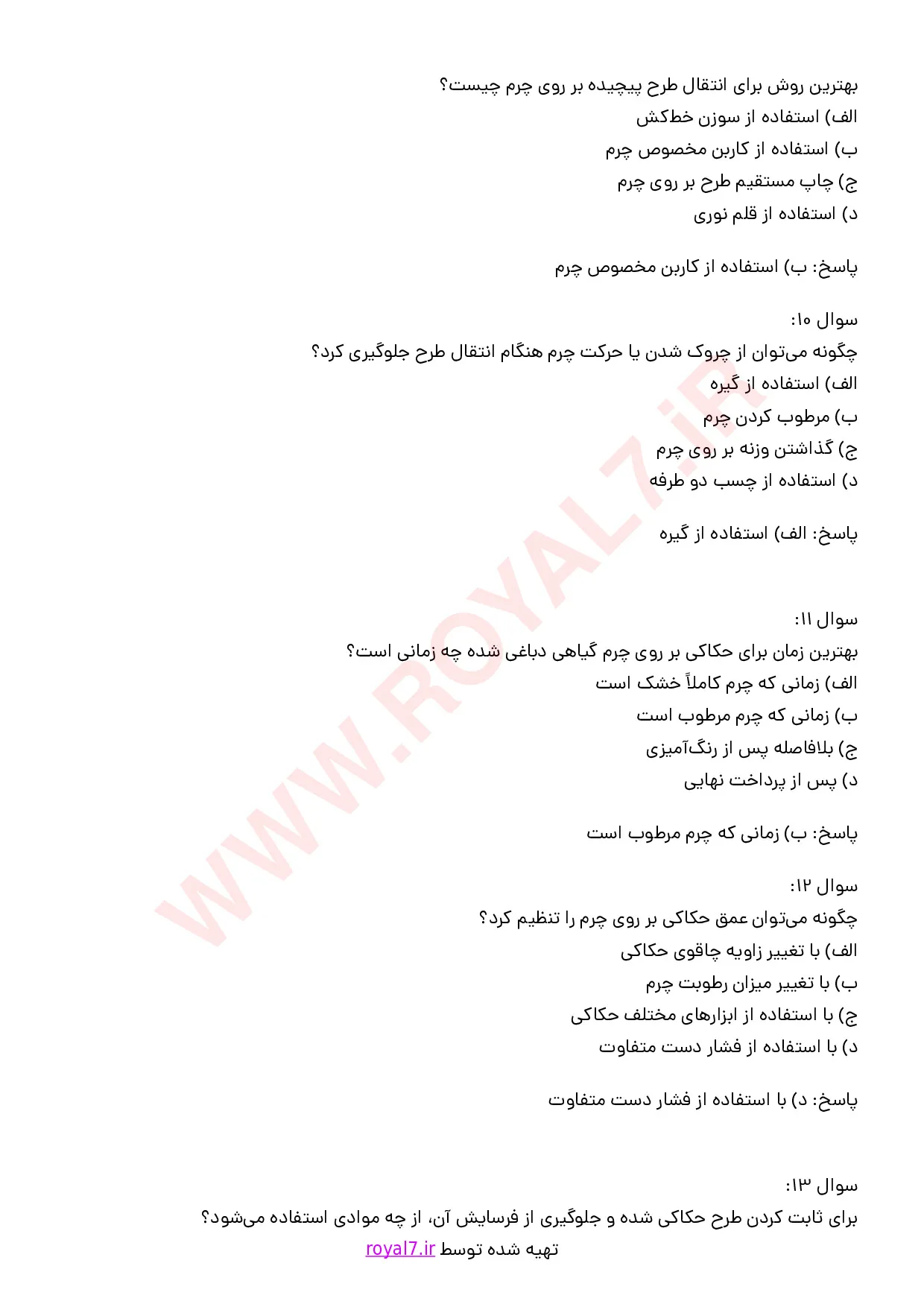 نمونه سوالات حکاک چرم فنی حرفه ای با جواب